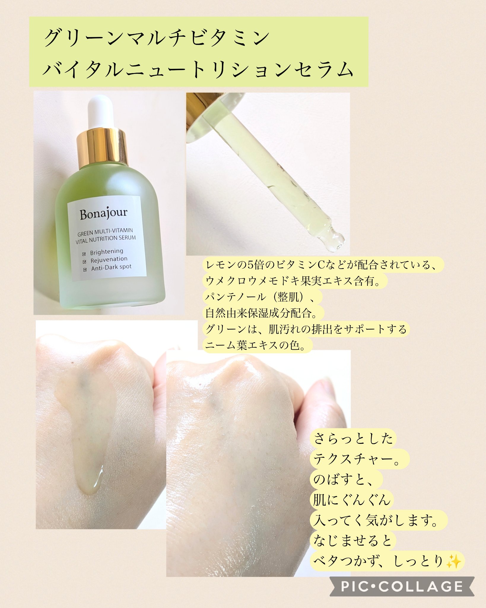 グリーンビタミンセラム/Bonajour/美容液を使ったクチコミ（2枚目）