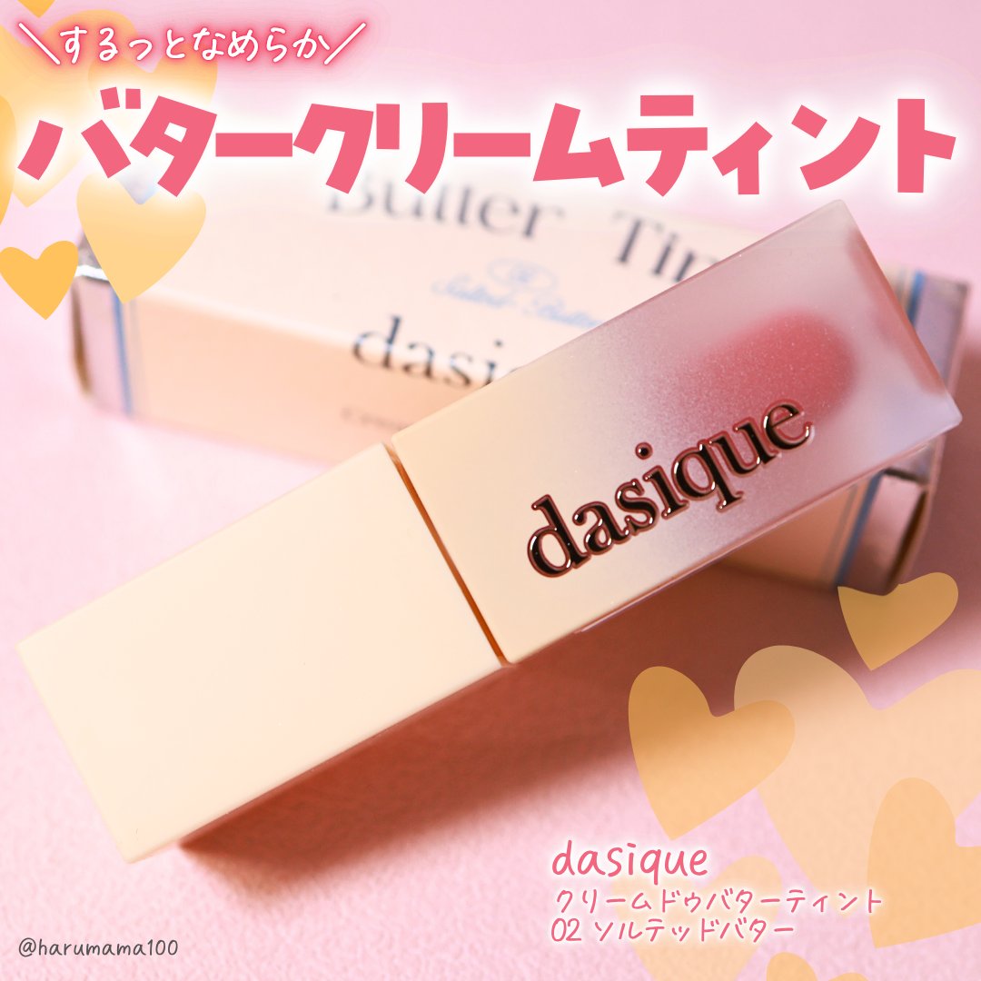 クリームドゥバターティント/dasique/リップティントを使ったクチコミ（1枚目）