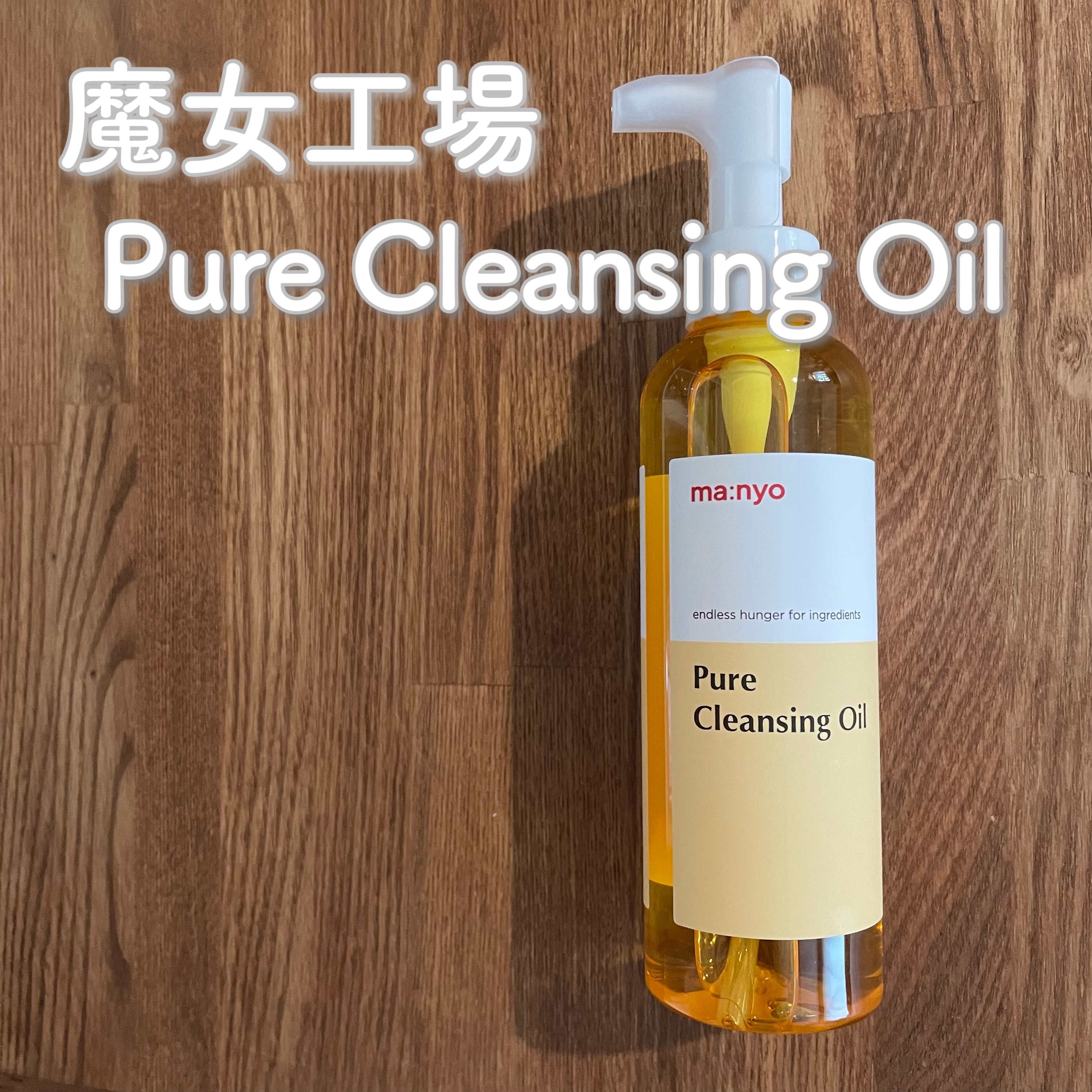 ピュア クレンジング オイル/manyo/オイルクレンジングを使ったクチコミ（1枚目）