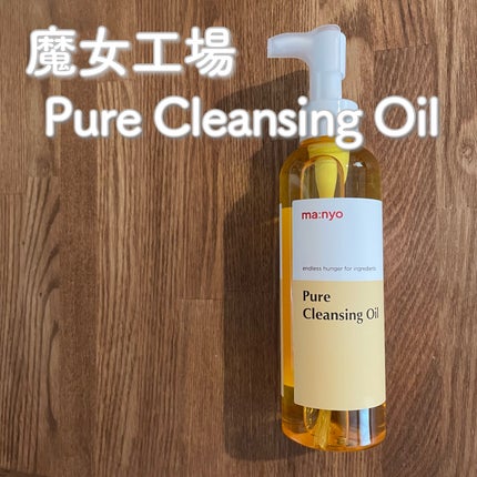 ピュア クレンジング オイル/manyo/オイルクレンジングを使ったクチコミ(1枚目)