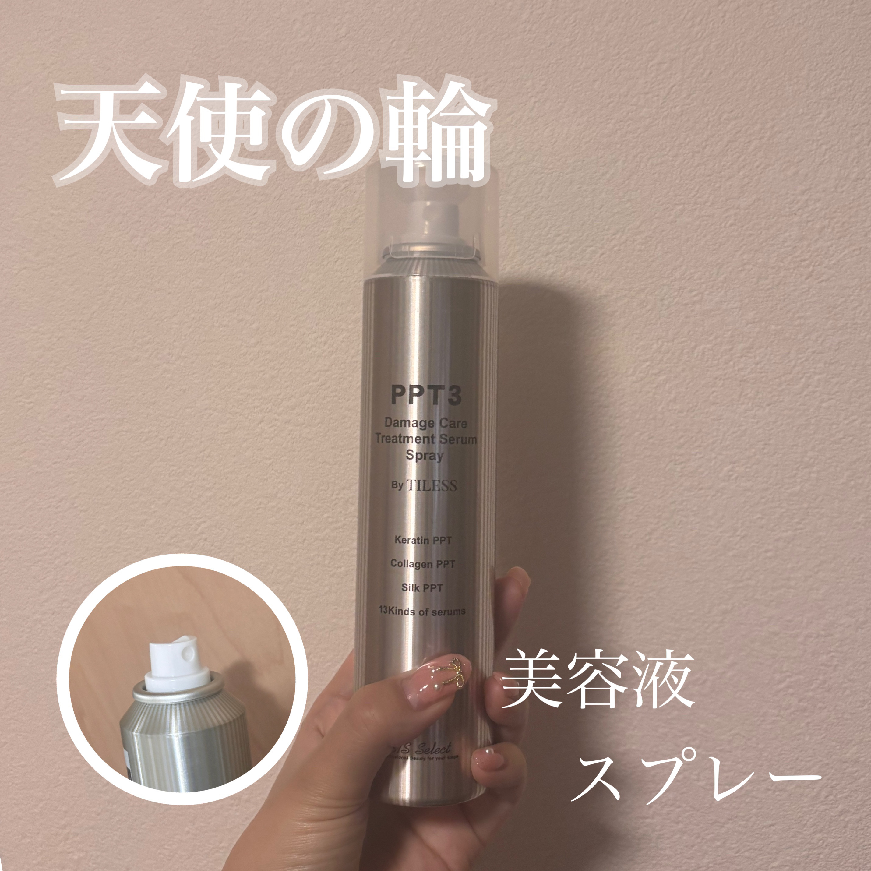  🏷 ︴B/S Select　PPT美容液スプレー

¥1,320

ハイトーンカラーやアイロン・ドライヤーの熱でダメージを受けてパサついた髪に
シュッとひと吹きするだけで、髪にツヤとうるおいを🪽

スプレータイプの洗い流さないトリート