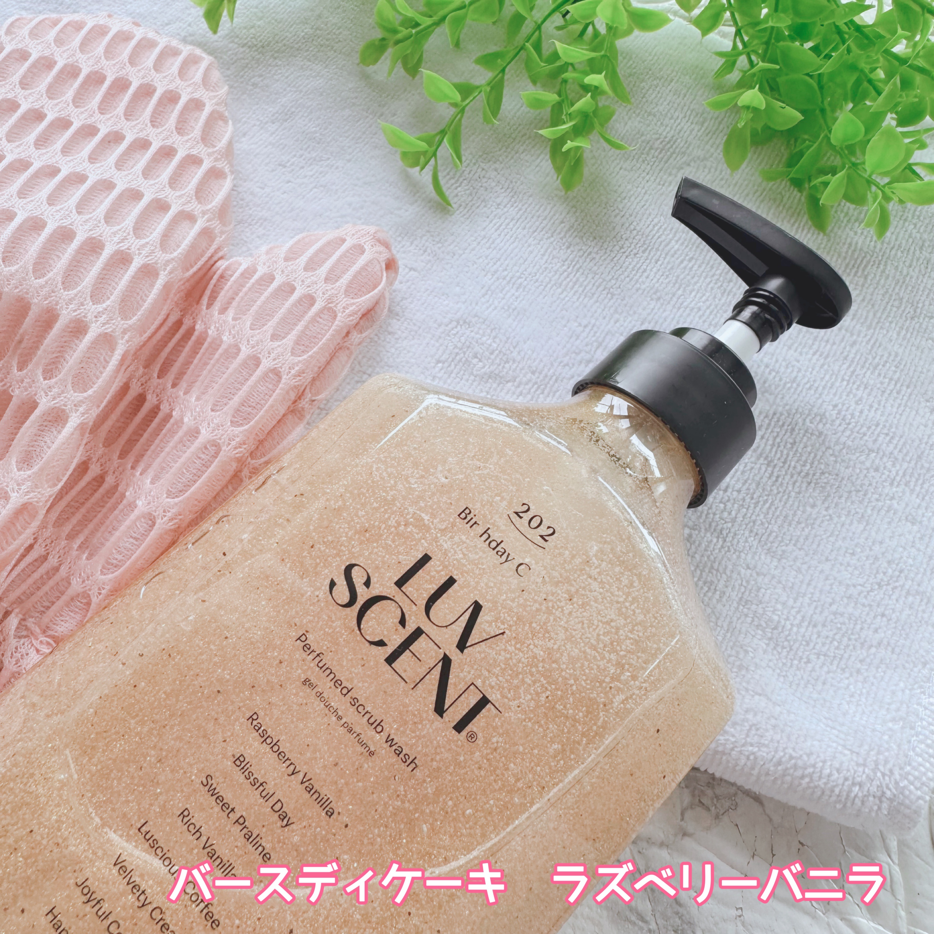 スクラブボディウォッシュ バースデイケーキ ラズベリーバニラ/LUV SCENT/ボディスクラブを使ったクチコミ（2枚目）