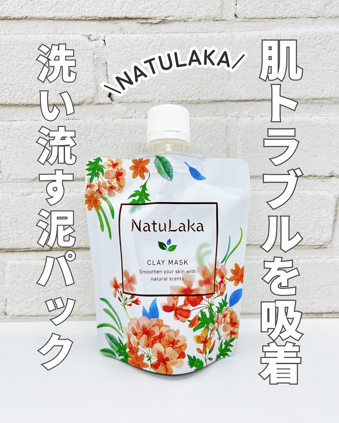 ナチュラカ スムーススキンクレイマスク/NatuLaka/洗い流すパック・マスクを使ったクチコミ（1枚目）