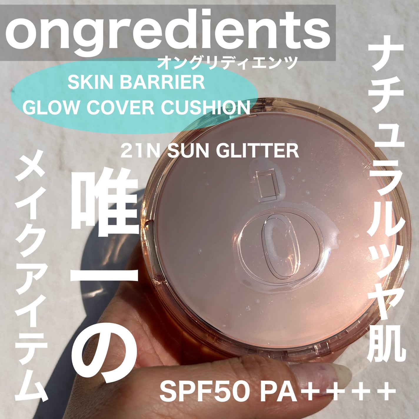 スキンバリアグロウカバークッション/Ongredients/クッションファンデーションを使ったクチコミ(1枚目)