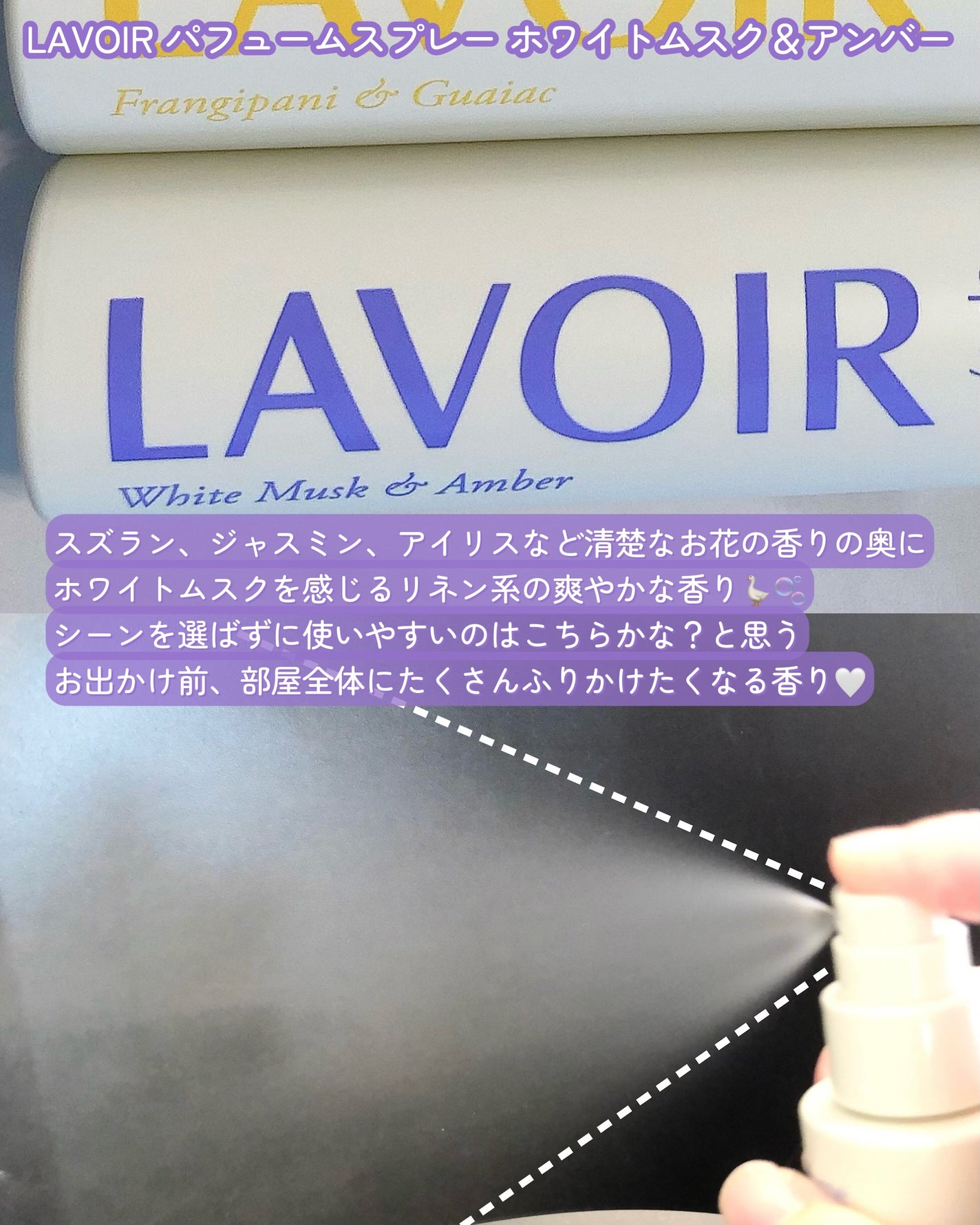 パフュームスプレー プルメリア&ガイアック/LAVOIR/香水(その他)を使ったクチコミ(4枚目)