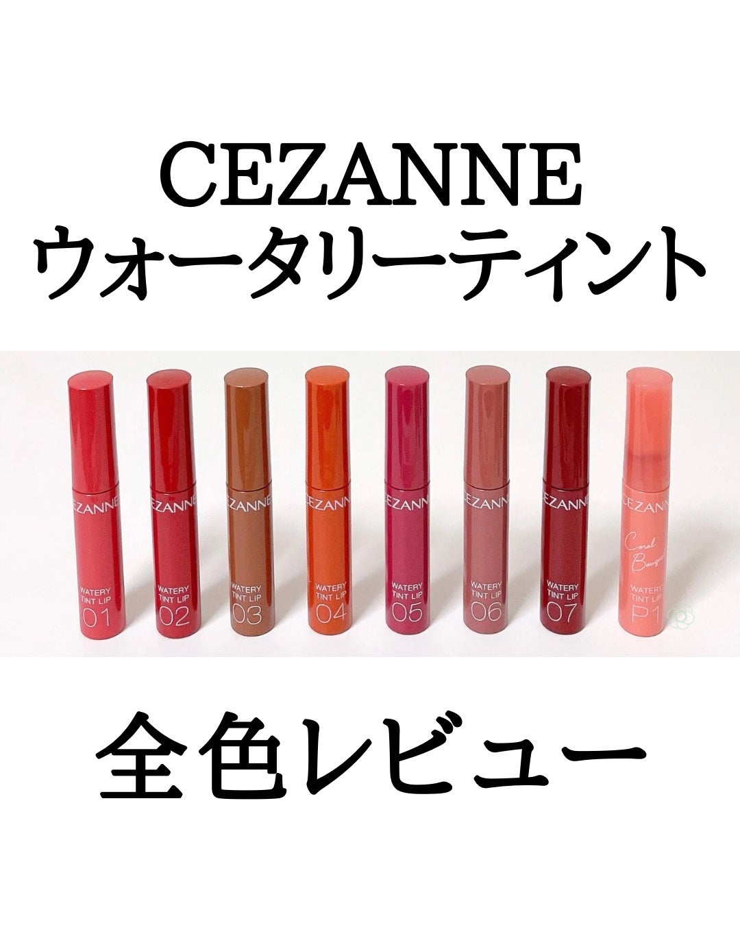 ウォータリーティントリップ/CEZANNE/リップティントを使ったクチコミ(1枚目)