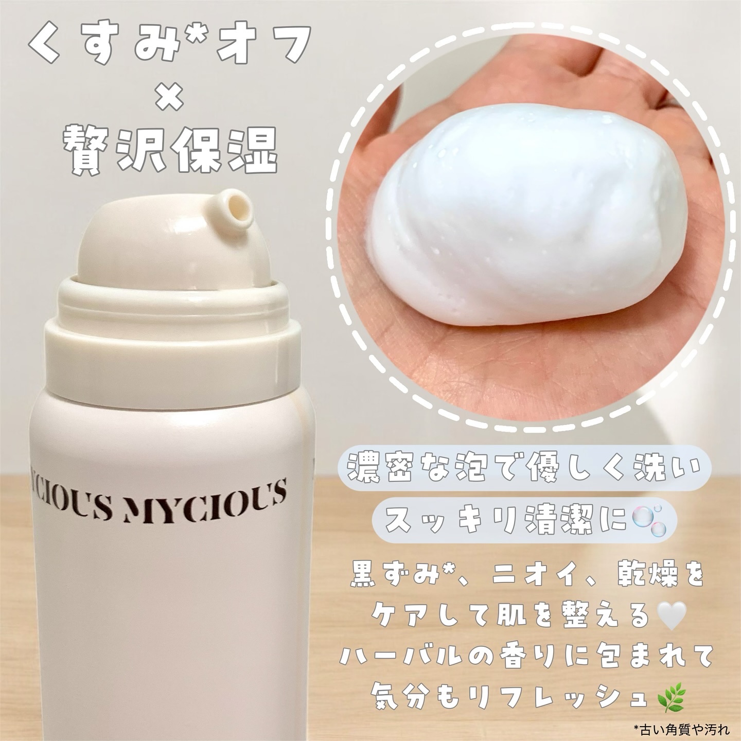 マイシャス ブライトニングバブルウォッシュ 無香料/MYCIOUS/デリケートゾーンケアを使ったクチコミ（2枚目）