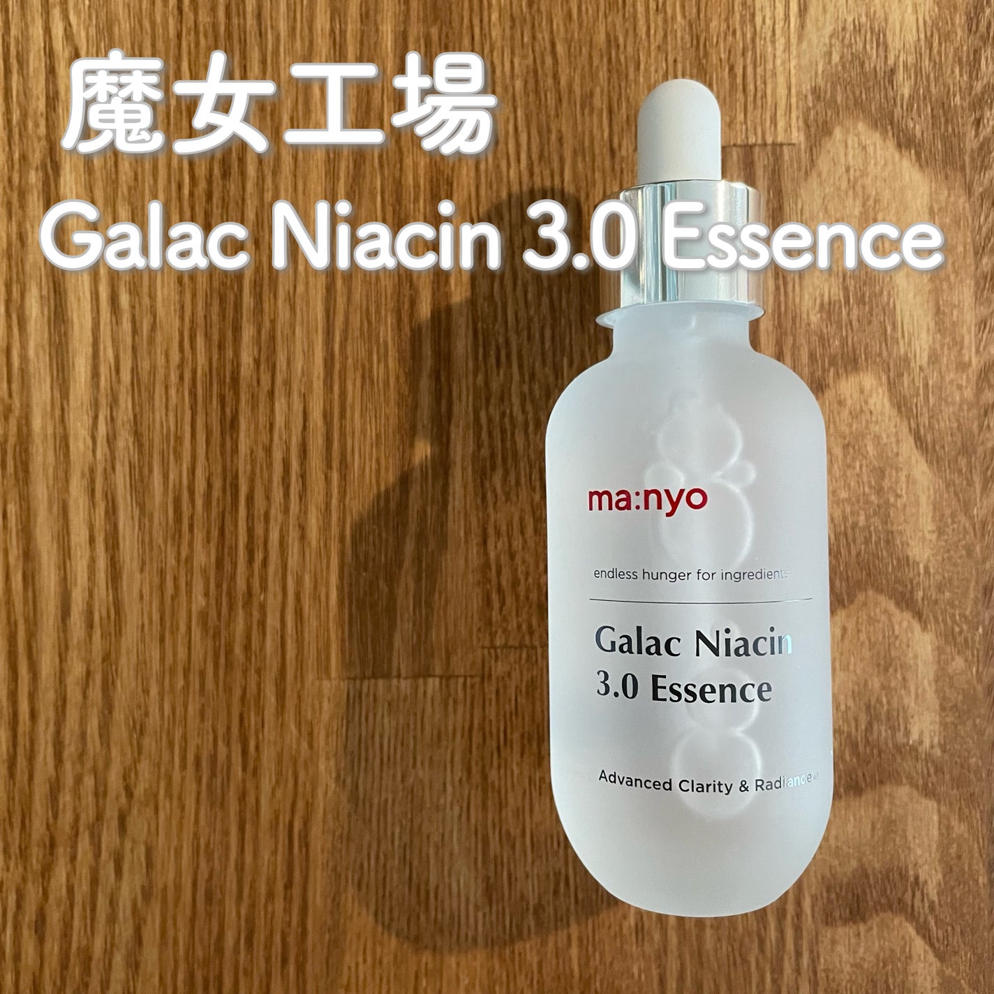 ガラク ナイアシン 3.0 エッセンス/manyo/美容液を使ったクチコミ(1枚目)