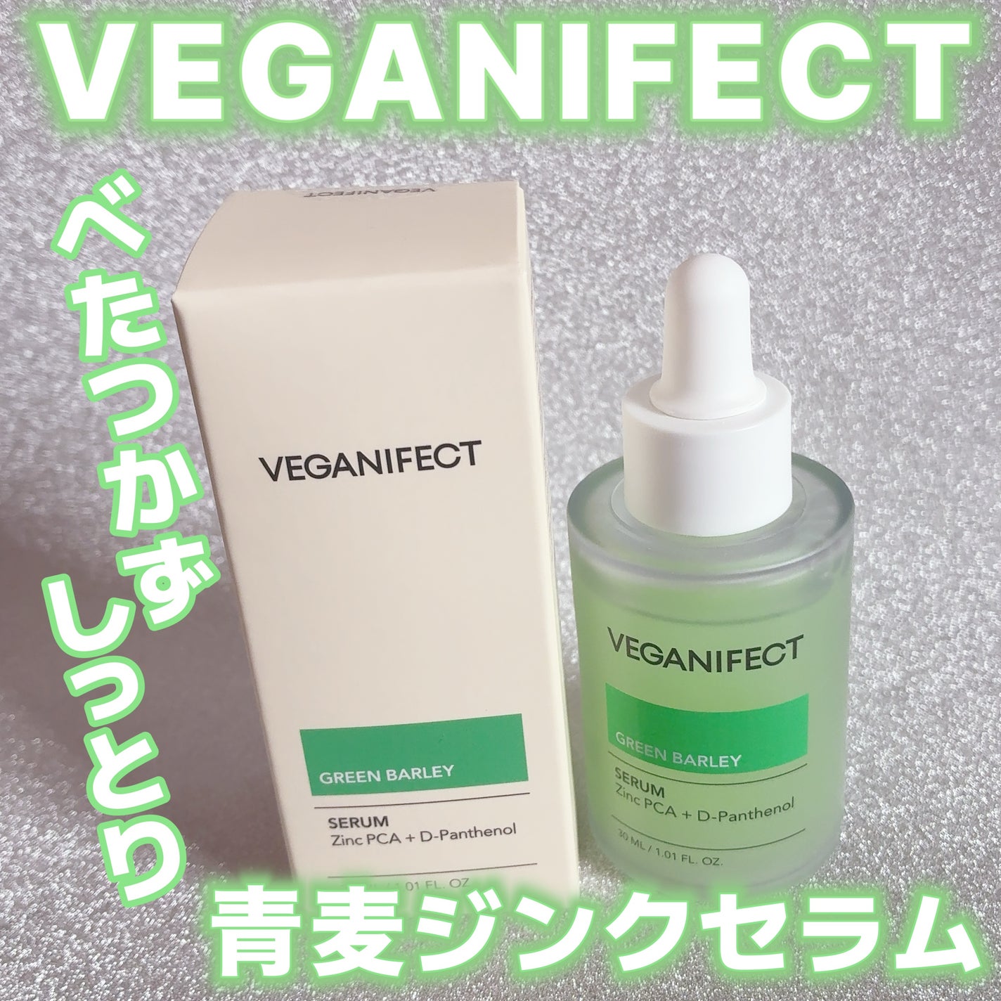 青麦ジンクセラム/Veganifect/美容液を使ったクチコミ(1枚目)