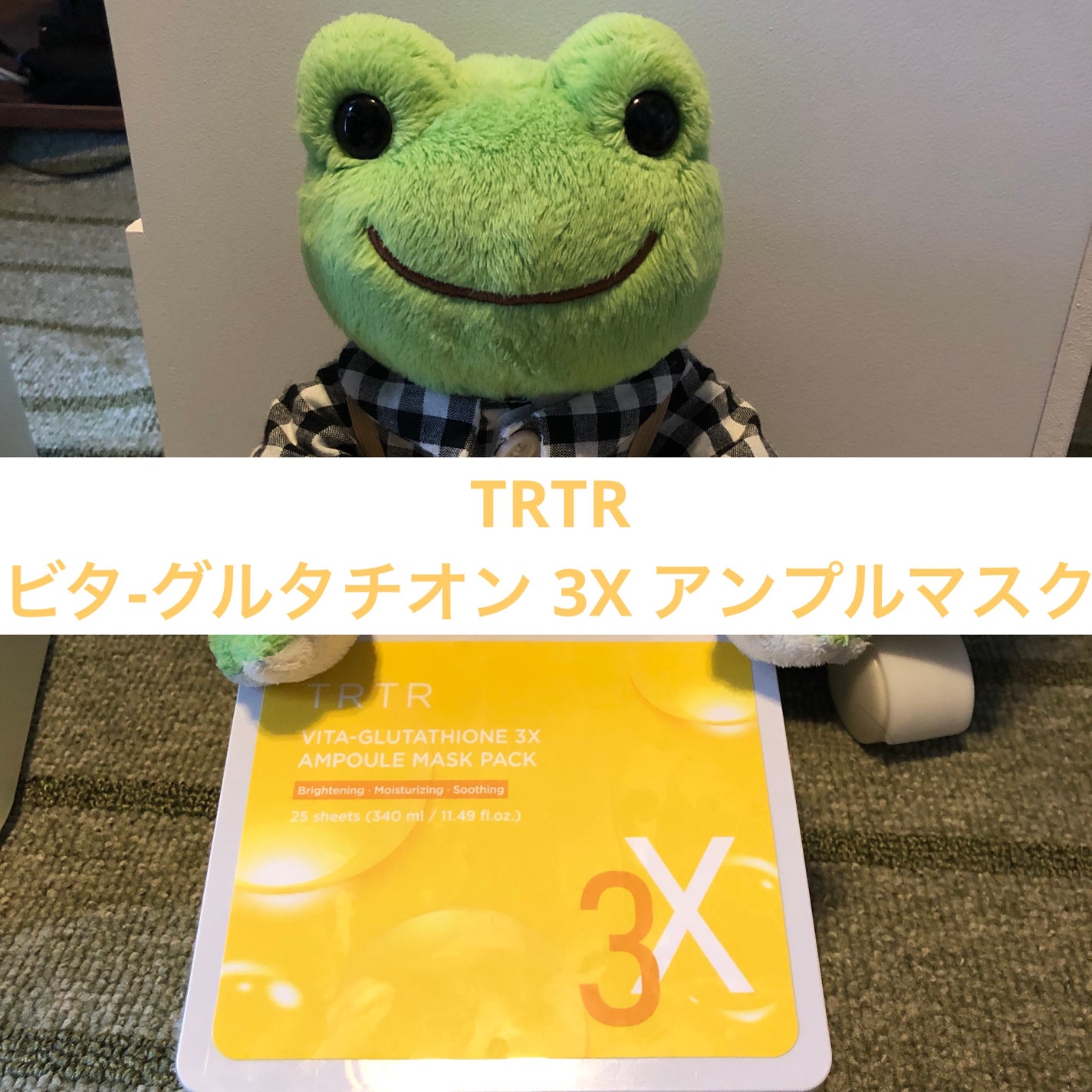 ビタ‐グルタチオン スリーエックス アンプルマスク/TRTR/シートマスク・パックを使ったクチコミ(1枚目)