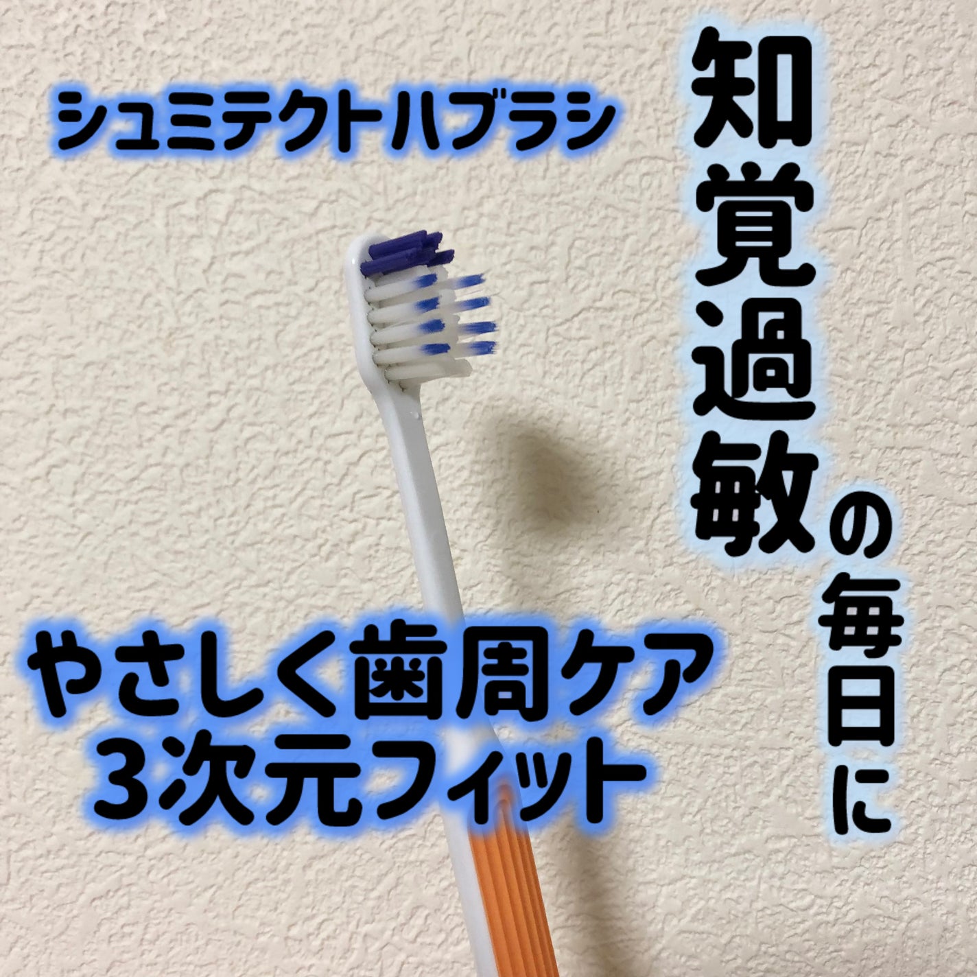 りくすけ@フォロバ100 on LIPS 「✔️シュミテクト✔️シュミテクトハブラシやさしく歯周ケア3次元..」(1枚目)