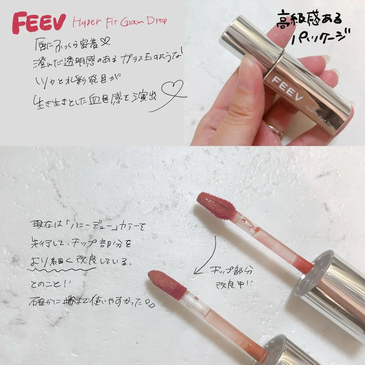 ハイパーフィットグラムドロップ/FEEV/リップグロスを使ったクチコミ（3枚目）