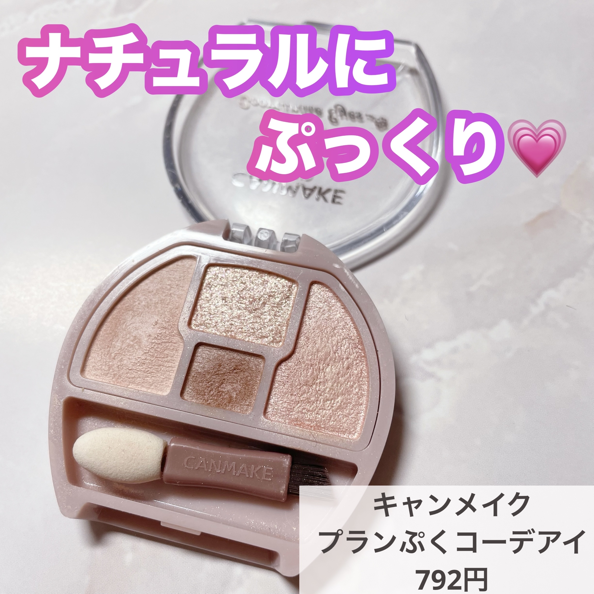 ⭐️キャンメイク
プランぷくコーデアイズ
01アプリコットプランぷく
792円


ナチュラルにぷっくり涙袋が作れる！

影色は赤めブラウンで血色感あり❤️

アイシャドウはアプリコットカラーでマットとさりげない艶の2パターン♪

ナチュラ