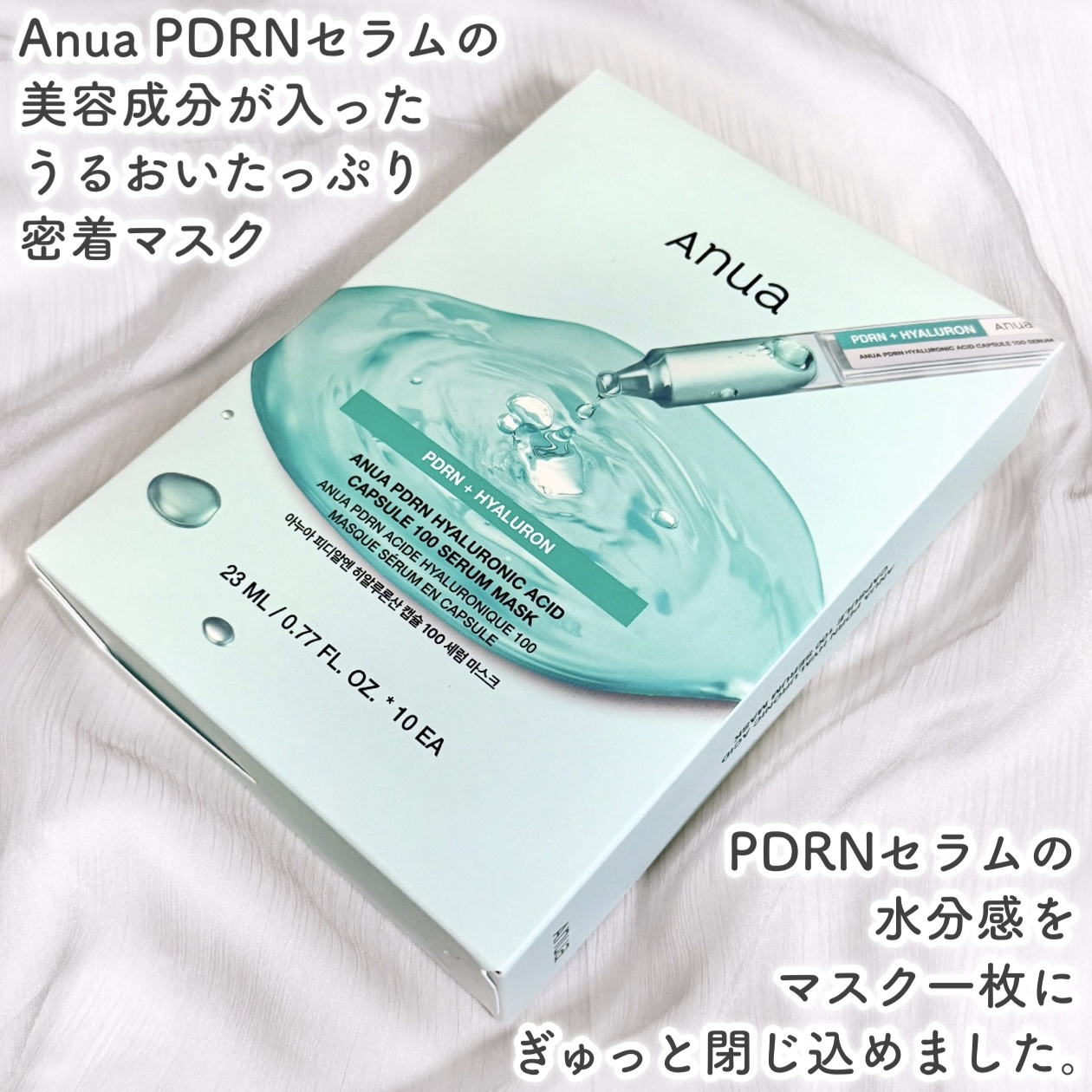 PDRNヒアルロン酸 カプセル100セラムマスクパック/Anua/シートマスク・パックを使ったクチコミ（2枚目）