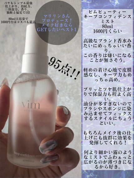 キープ コンフィデンス ミスト/vim BEAUTY/ミスト状化粧水を使ったクチコミ(2枚目)