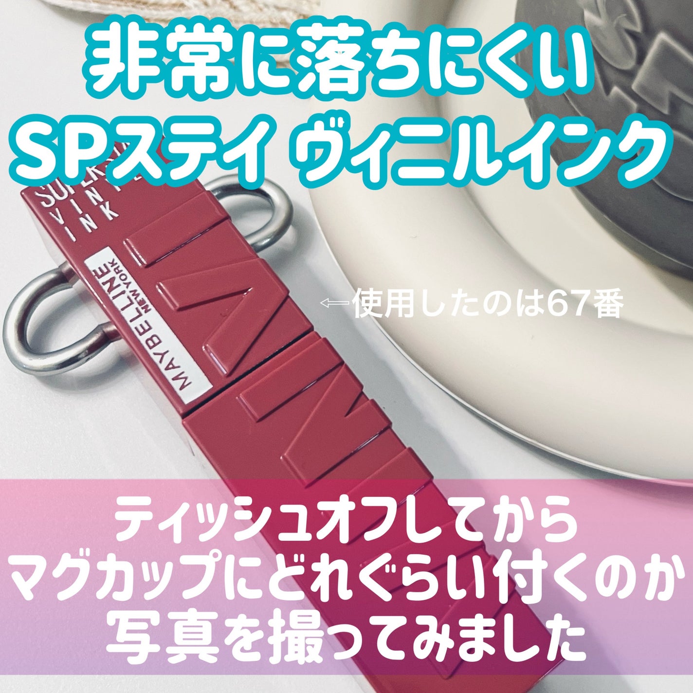 SPステイ ヴィニルインク/MAYBELLINE NEW YORK/口紅を使ったクチコミ(2枚目)