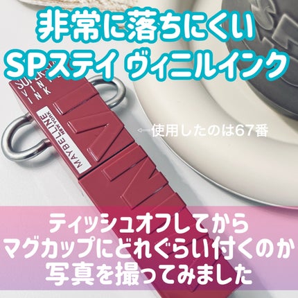 SPステイ ヴィニルインク/MAYBELLINE NEW YORK/口紅を使ったクチコミ(2枚目)