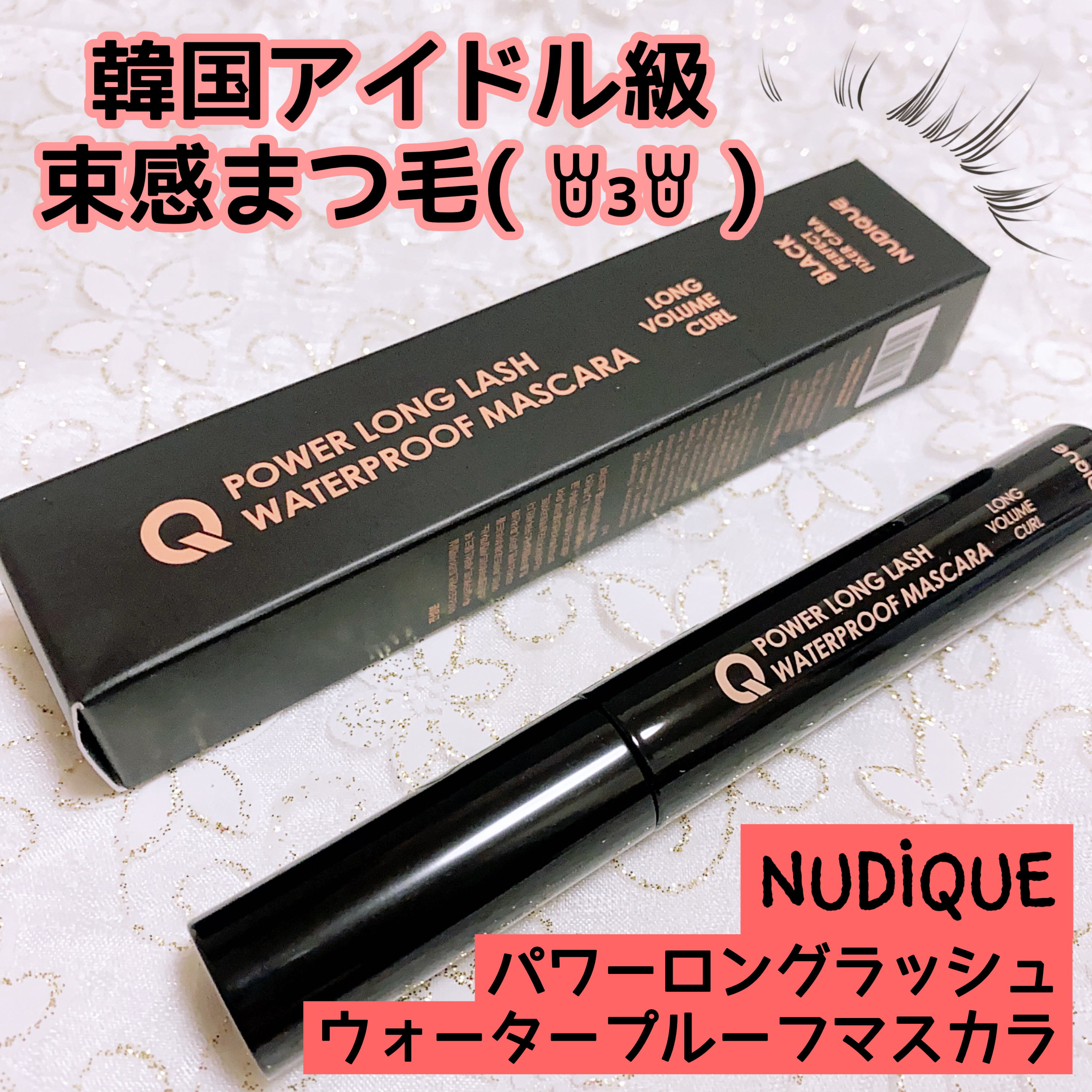 パワーロングラッシュウォータープルーフマスカラ/NUDIQUE/マスカラを使ったクチコミ（1枚目）