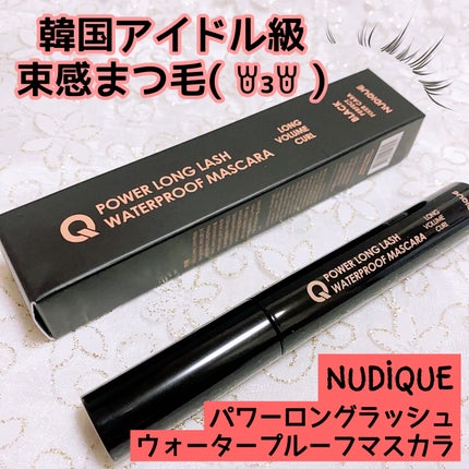 パワーロングラッシュウォータープルーフマスカラ/NUDIQUE/マスカラを使ったクチコミ(1枚目)