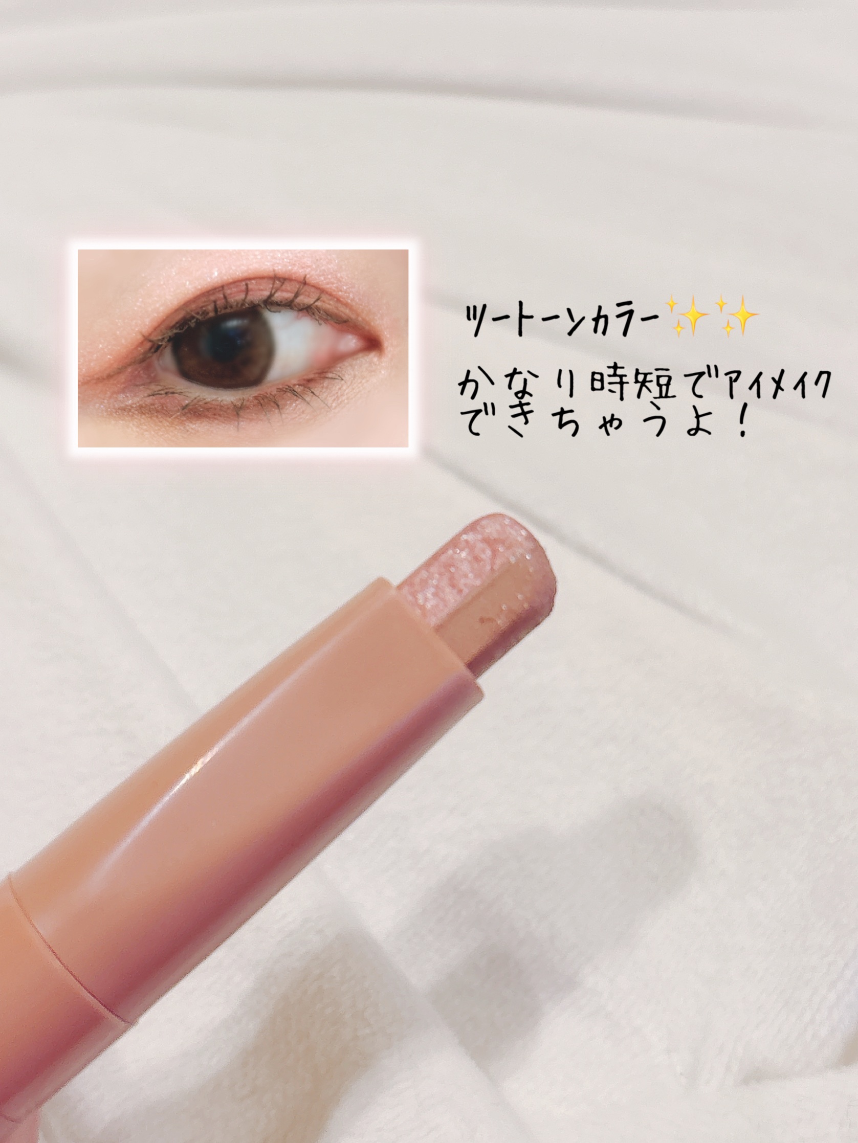 ツートーンシャドウ/MERYTHOD/スティックアイシャドウを使ったクチコミ（2枚目）