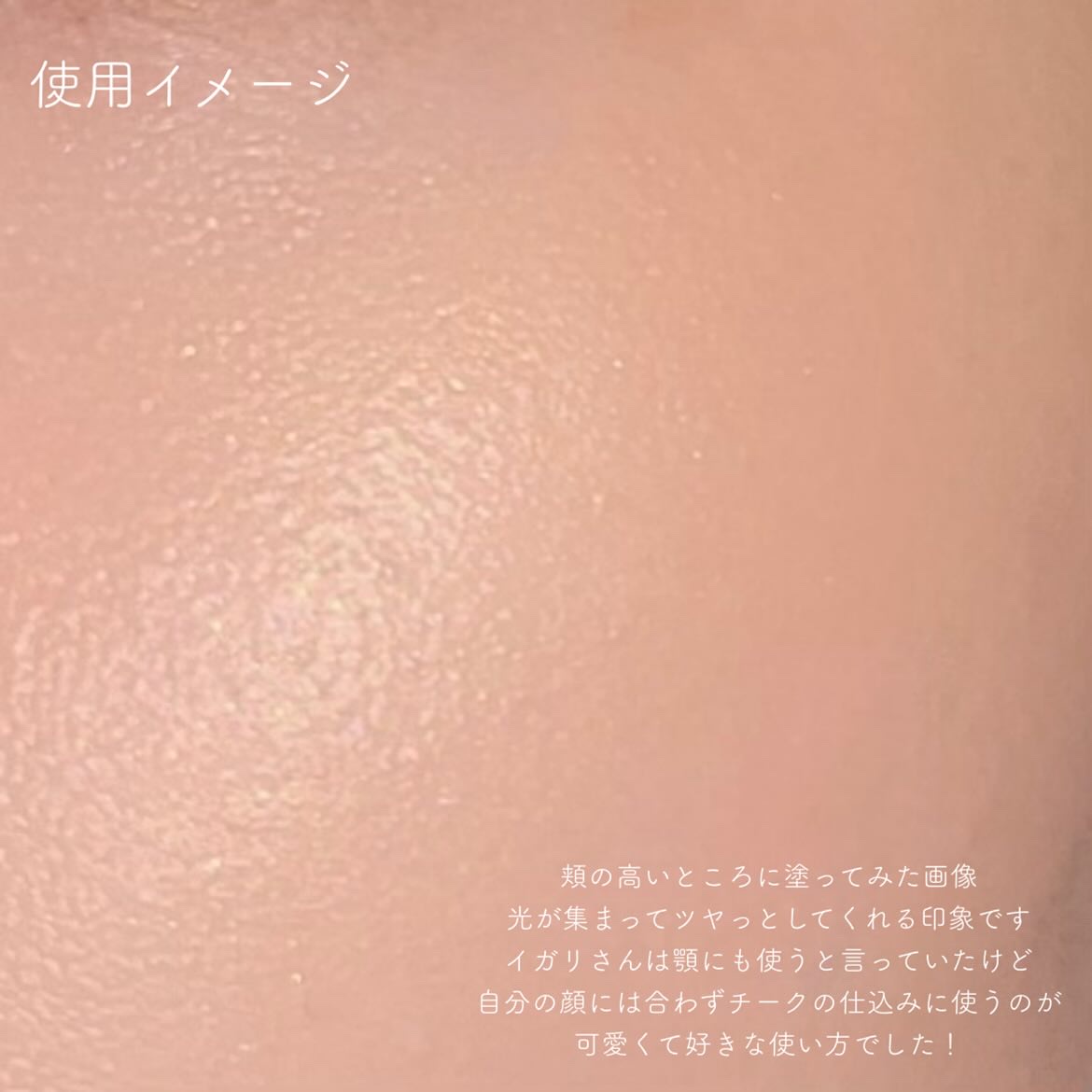 ストロボ ビーム リキッド ブラッシュ/M・A・C/リキッドチークを使ったクチコミ（3枚目）