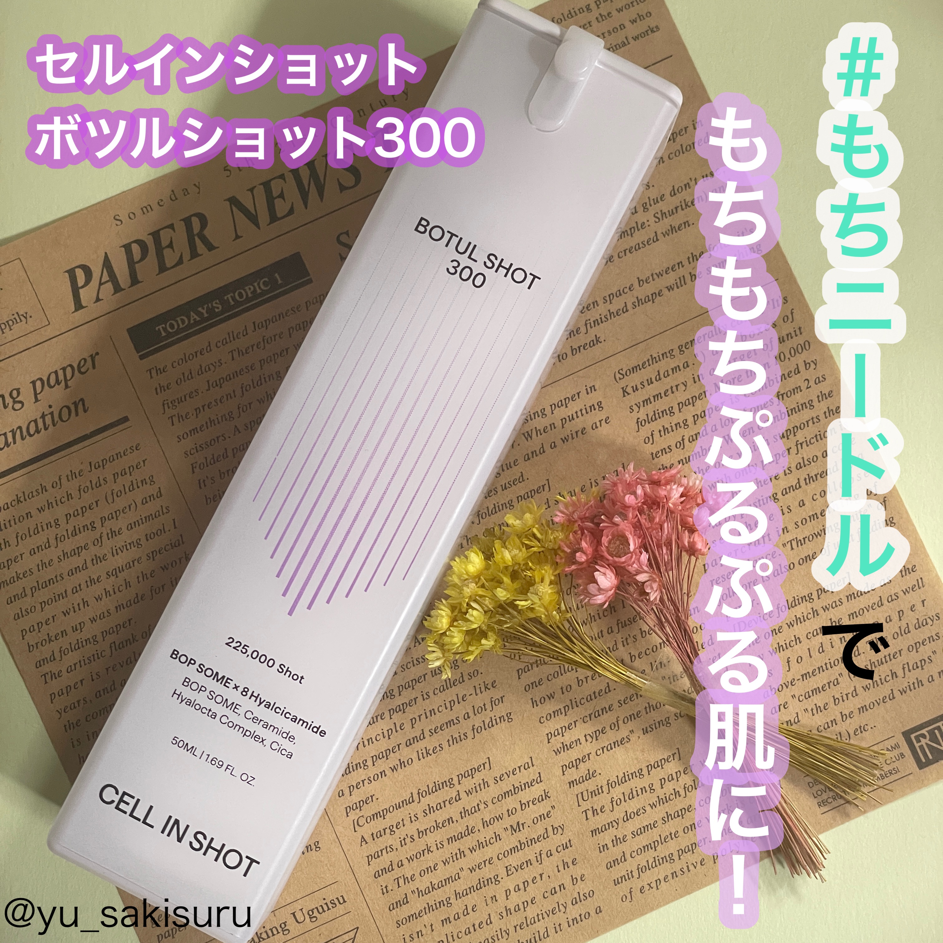 ボツルショット 300/CELLINSHOT/ブースター・導入液を使ったクチコミ（1枚目）