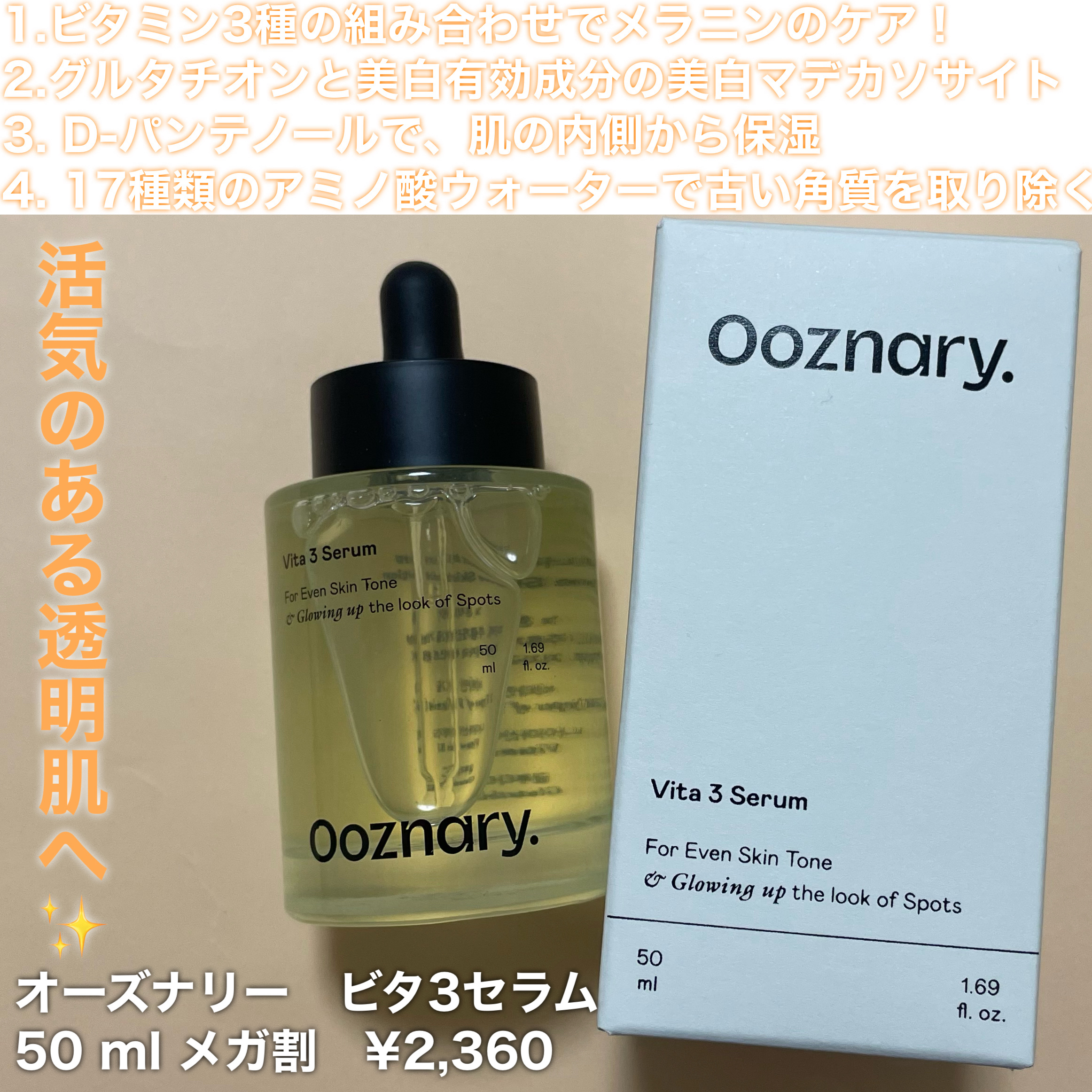 ビタ3セラム/オーズナリー/美容液を使ったクチコミ（2枚目）