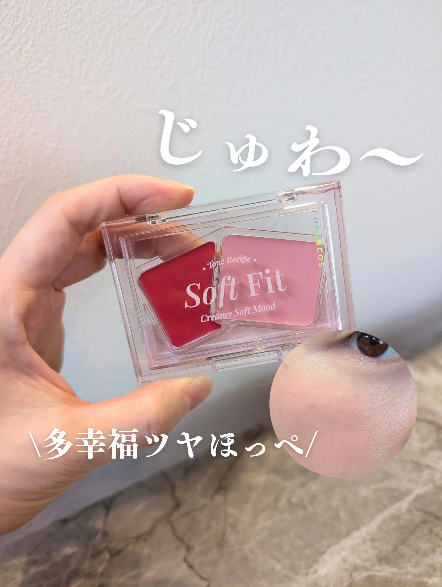 Soft Fitting Cream Blusher/フォレンコス/ジェル・クリームチークを使ったクチコミ（1枚目）