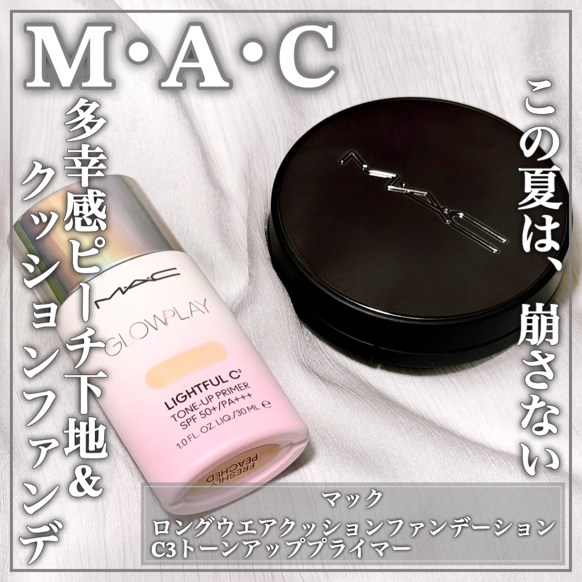 グロー プレイ ライトフル C3 トーン アップ プライマー SPF 50+/M・A・C/化粧下地を使ったクチコミ（1枚目）