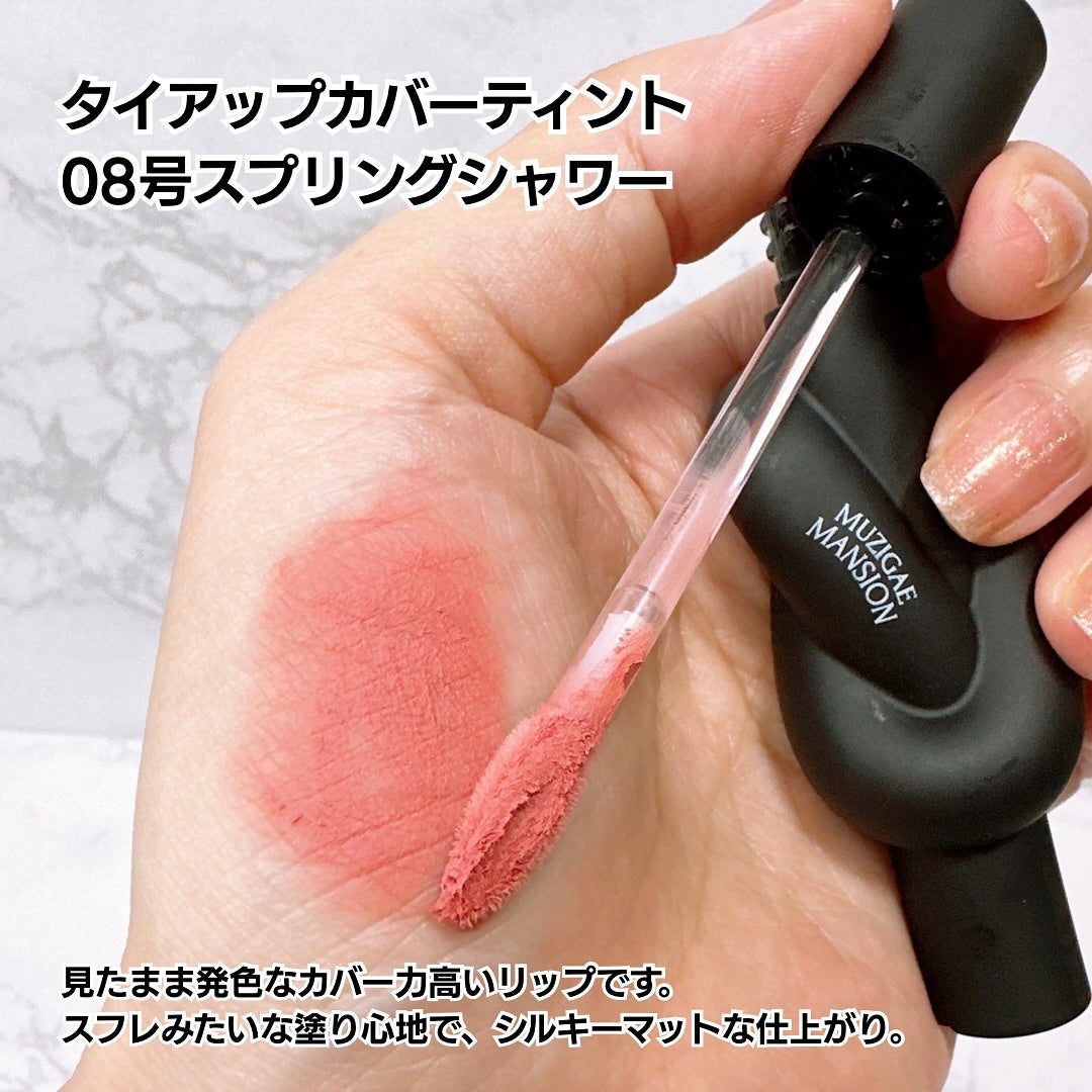 タイアップカバーティント/MUZIGAE MANSION/リップティントを使ったクチコミ(2枚目)