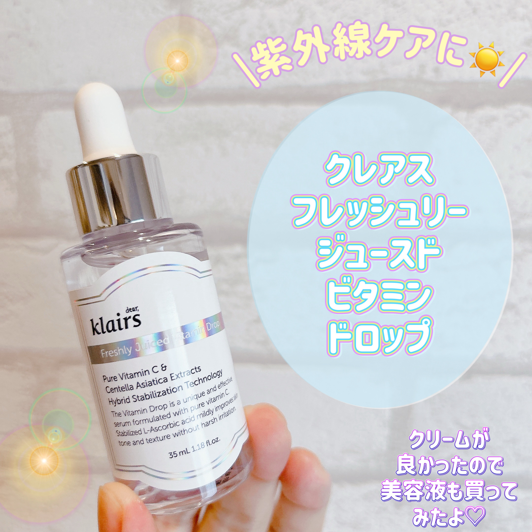 フレッシュリージュースドビタミンドロップ(35ml)/Klairs/美容液を使ったクチコミ（1枚目）