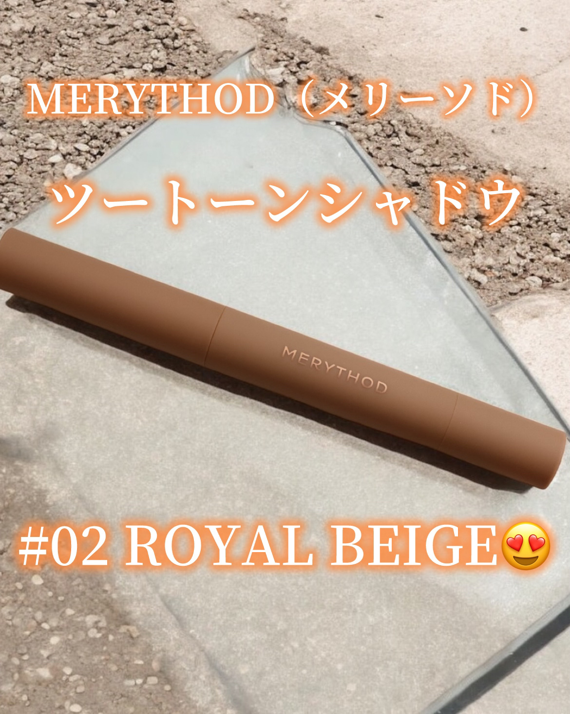 ツートーンシャドウ/MERYTHOD/スティックアイシャドウを使ったクチコミ（2枚目）