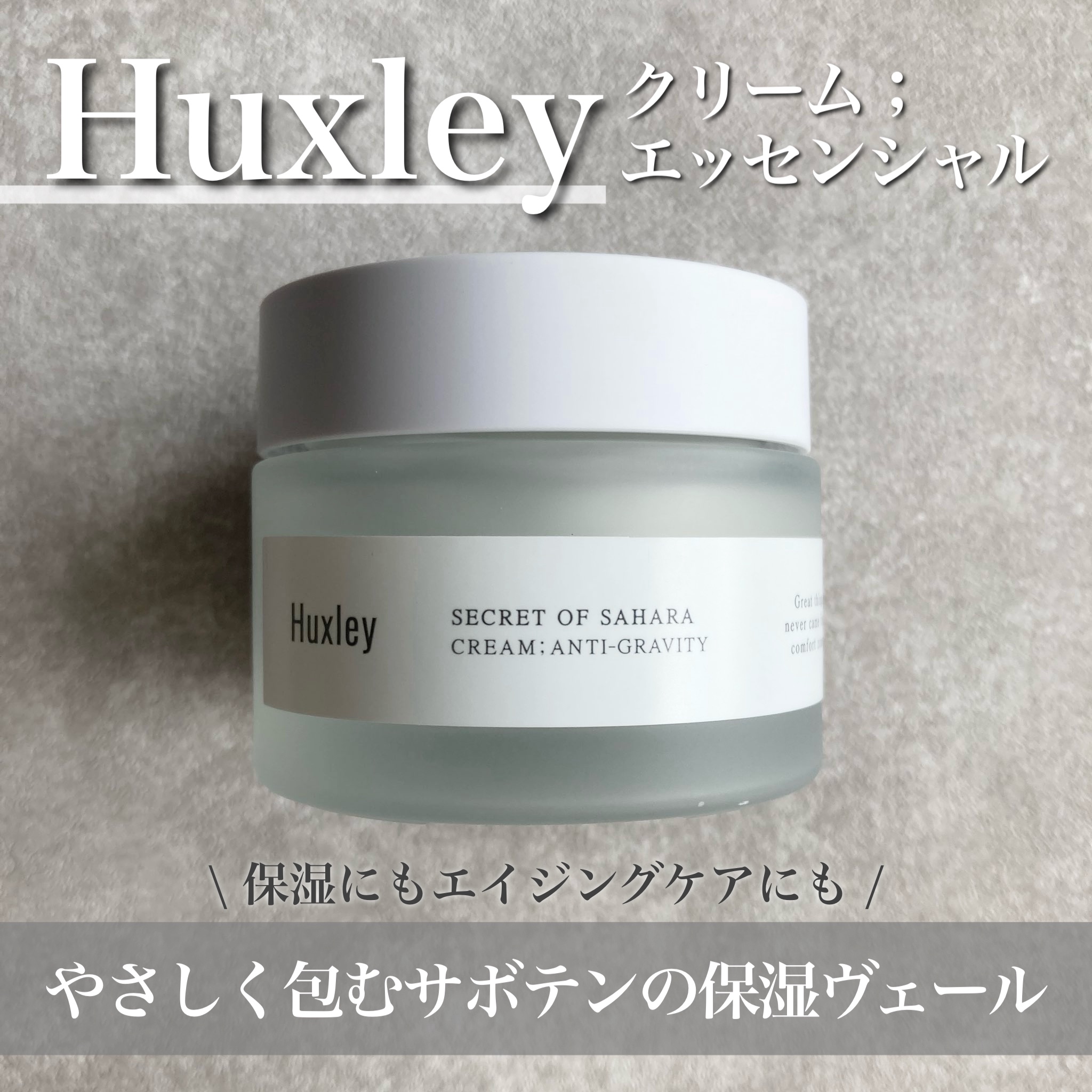 クリーム；エッセンシャル/Huxley/フェイスクリームを使ったクチコミ（1枚目）