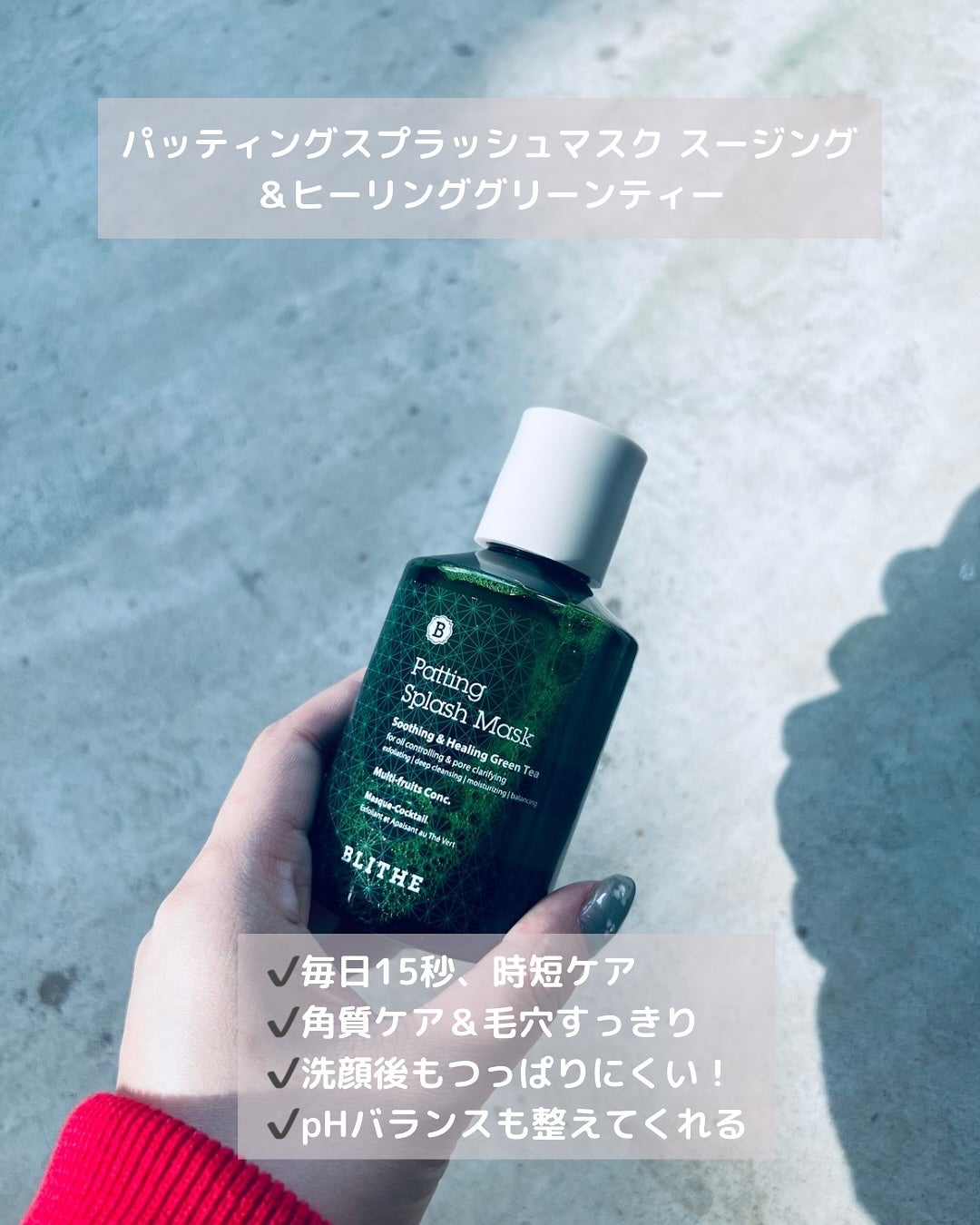 Patting Splash Mask Soothing & Heeling Green tea/BLITHE/その他洗顔料を使ったクチコミ(2枚目)
