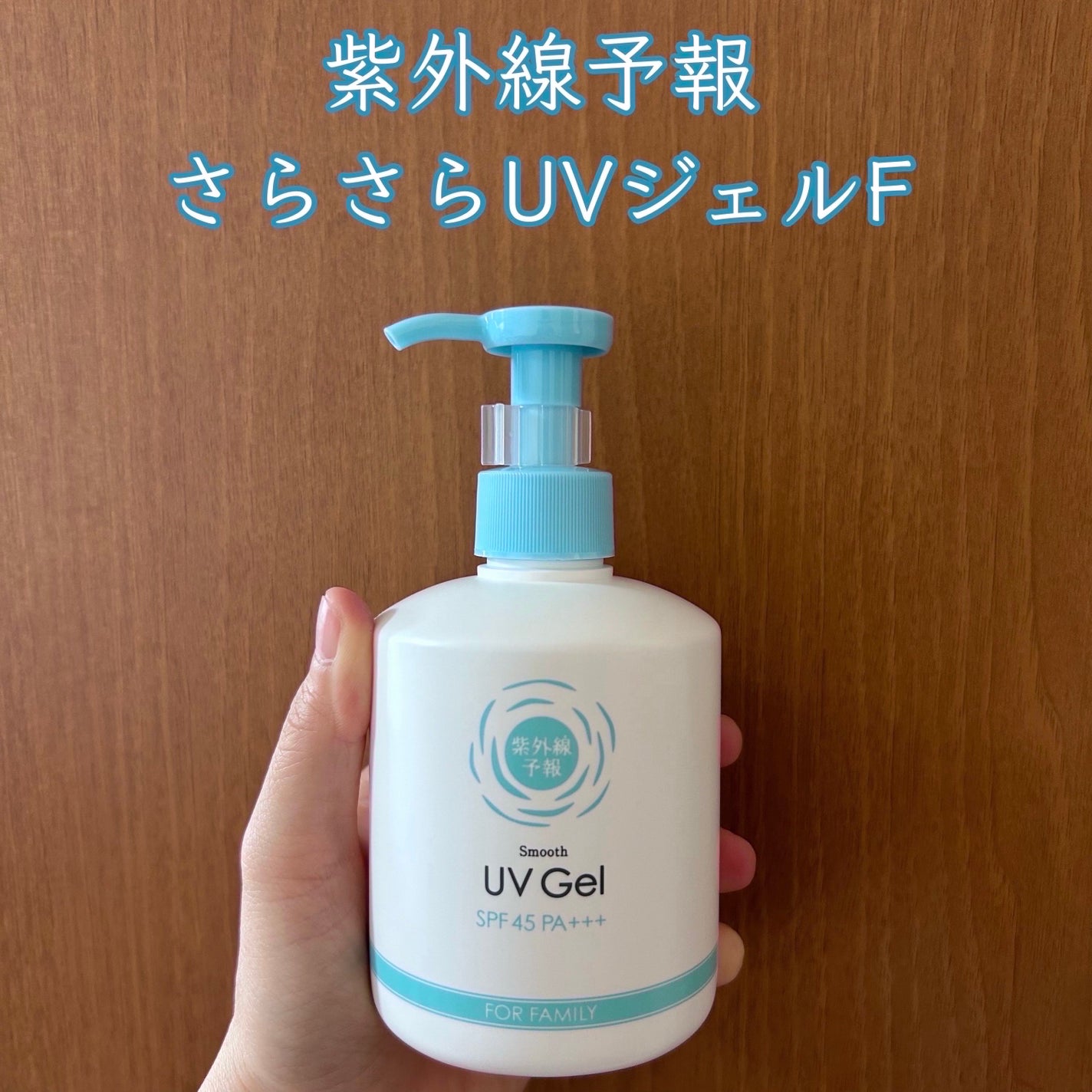 紫外線予報 さらさらUVジェルF/紫外線予報/日焼け止めジェルを使ったクチコミ(1枚目)