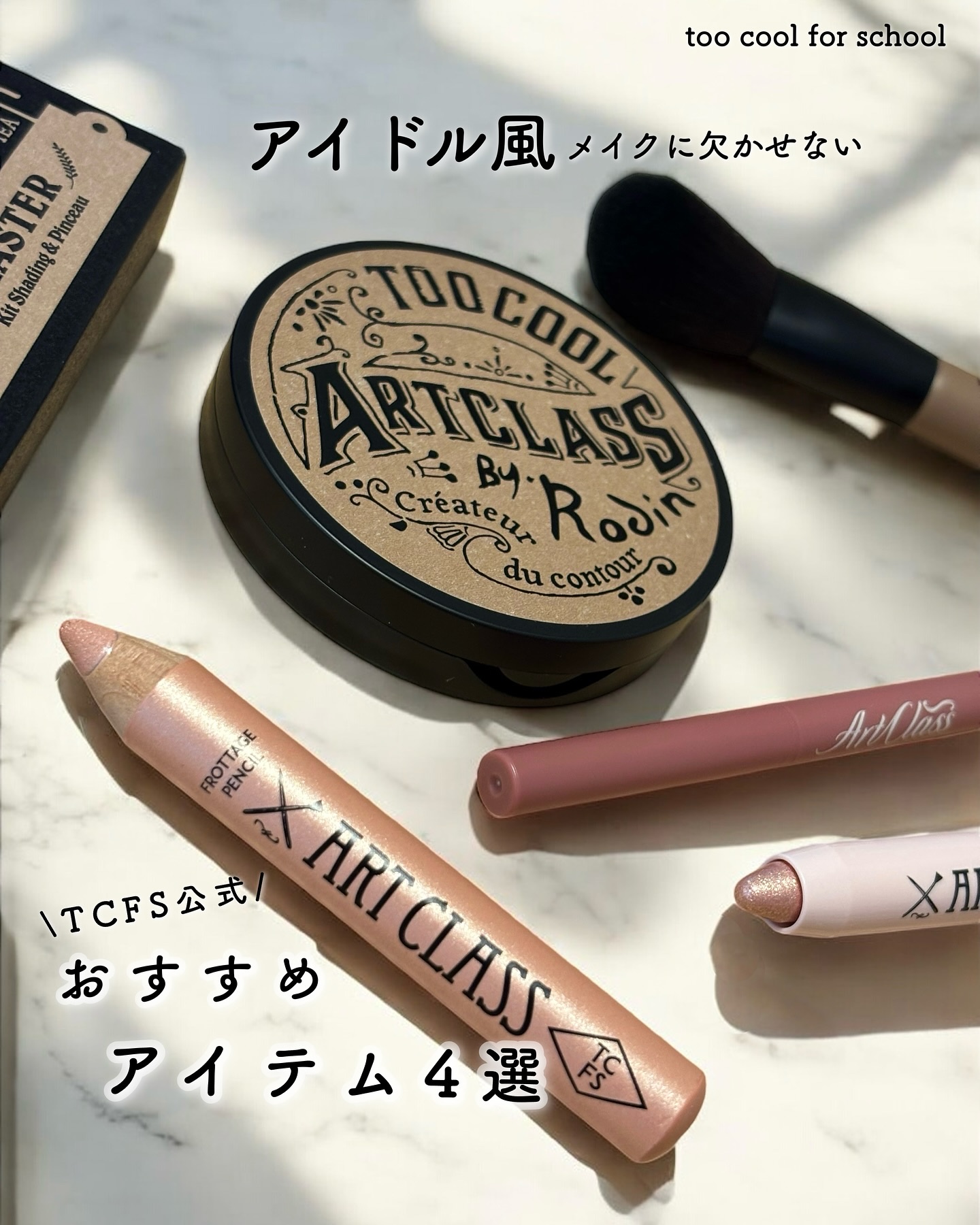 アートクラスバイロダン シェーディング/too cool for school/シェーディングを使ったクチコミ（1枚目）