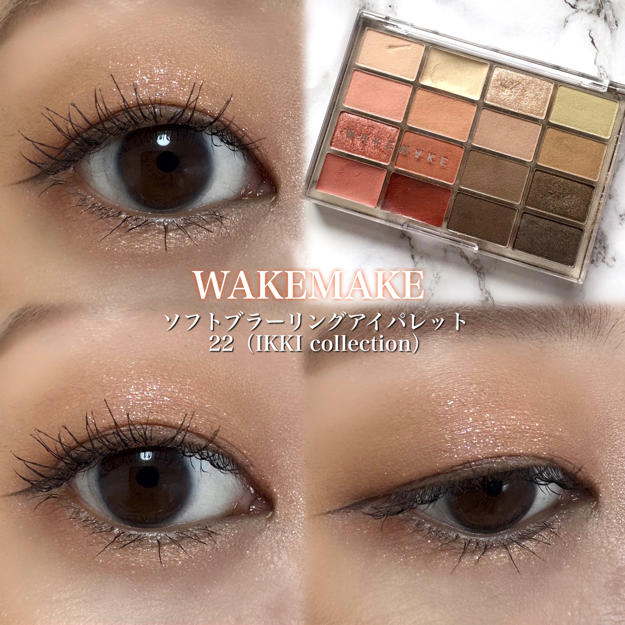 ソフトブラーリングアイパレット/wakemake/アイシャドウパレットを使ったクチコミ（1枚目）
