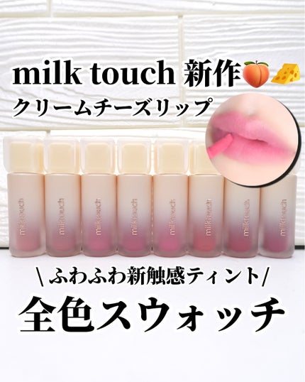 ひまちゃん /垢抜けの参考書 on LIPS 「【NEW】〜ミルクタッチ新作ふわっふわクリームチーズリップ🧀〜..」(1枚目)