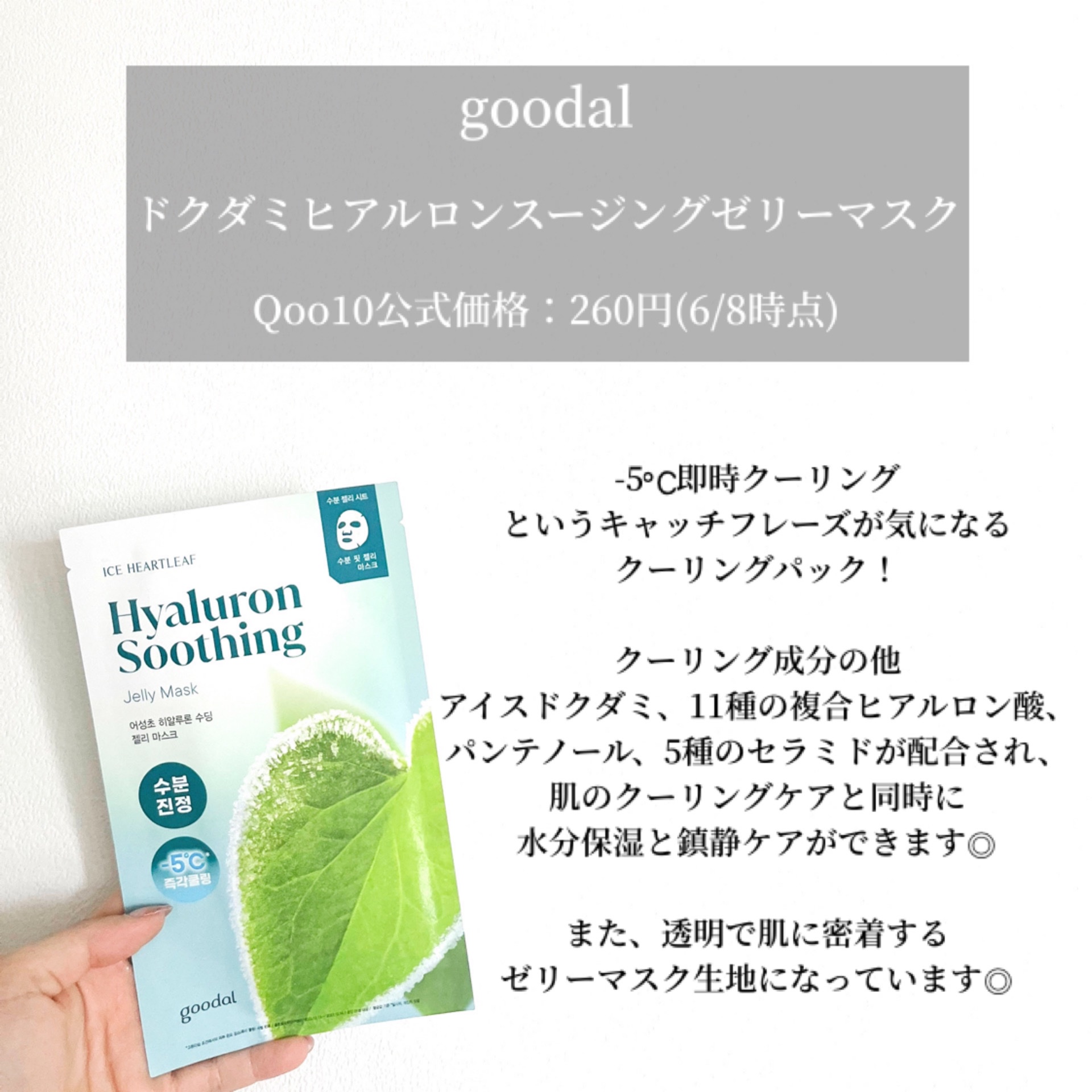 ドクダミヒアルロンスージングゼリーマスク/goodal/シートマスク・パックを使ったクチコミ（2枚目）