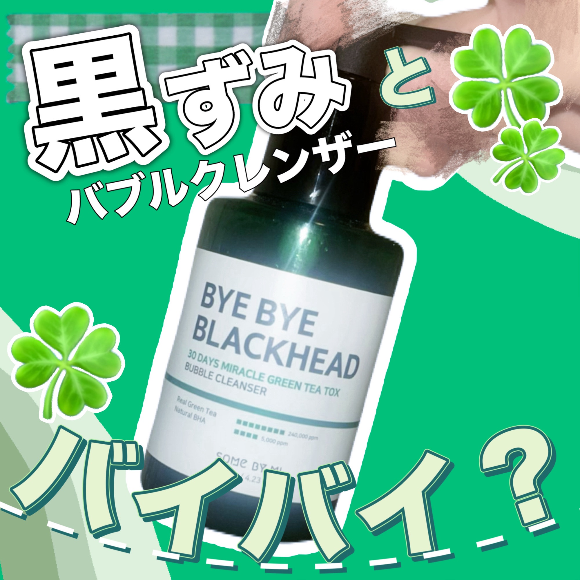 バイバイブラックヘッド グリーンティートックスバブルクレンザー/SOME BY MI/スクラブ・ゴマージュを使ったクチコミ（1枚目）