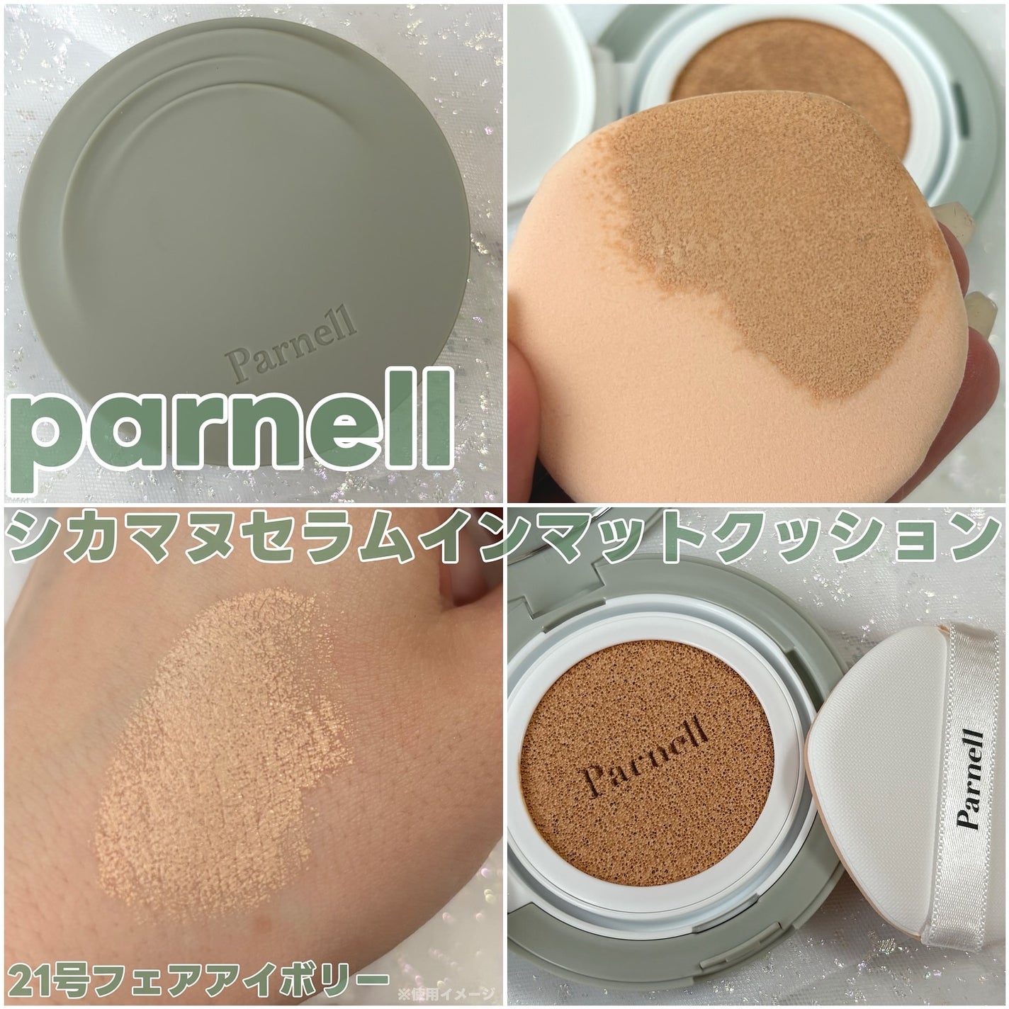 シカマヌ セラム イン マット クッション/parnell/クッションファンデーションを使ったクチコミ(1枚目)
