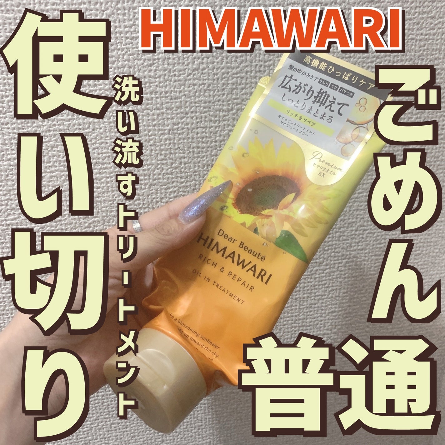 オイルイントリートメント(リッチ&リペア)/ディアボーテ/洗い流すヘアトリートメントを使ったクチコミ(1枚目)