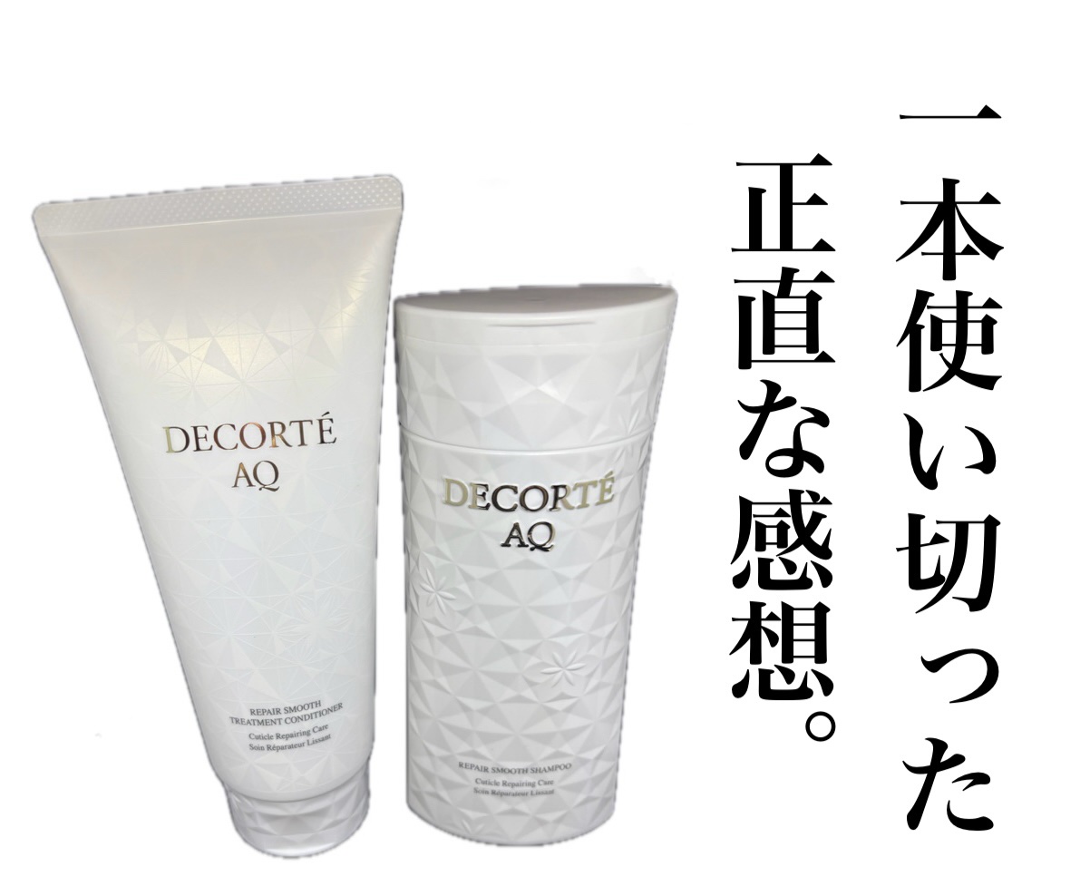 AQ リペア スムース シャンプー/トリートメント コンディショナー トリートメント コンディショナー チューブタイプ250g/DECORTÉ/市販シャンプーを使ったクチコミ（1枚目）