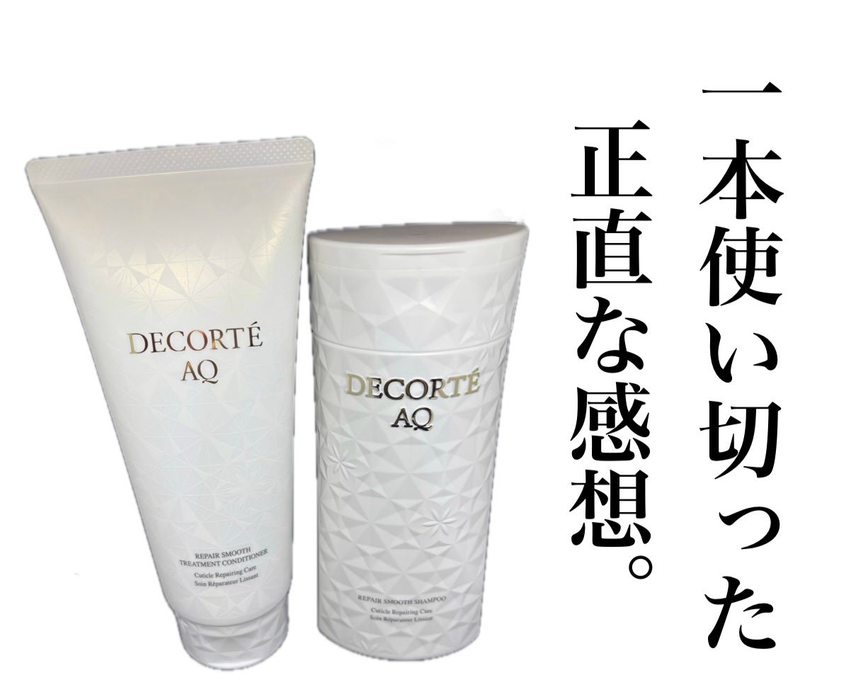 AQ リペア スムース シャンプー/トリートメント コンディショナー/DECORTÉ/市販シャンプーを使ったクチコミ(1枚目)