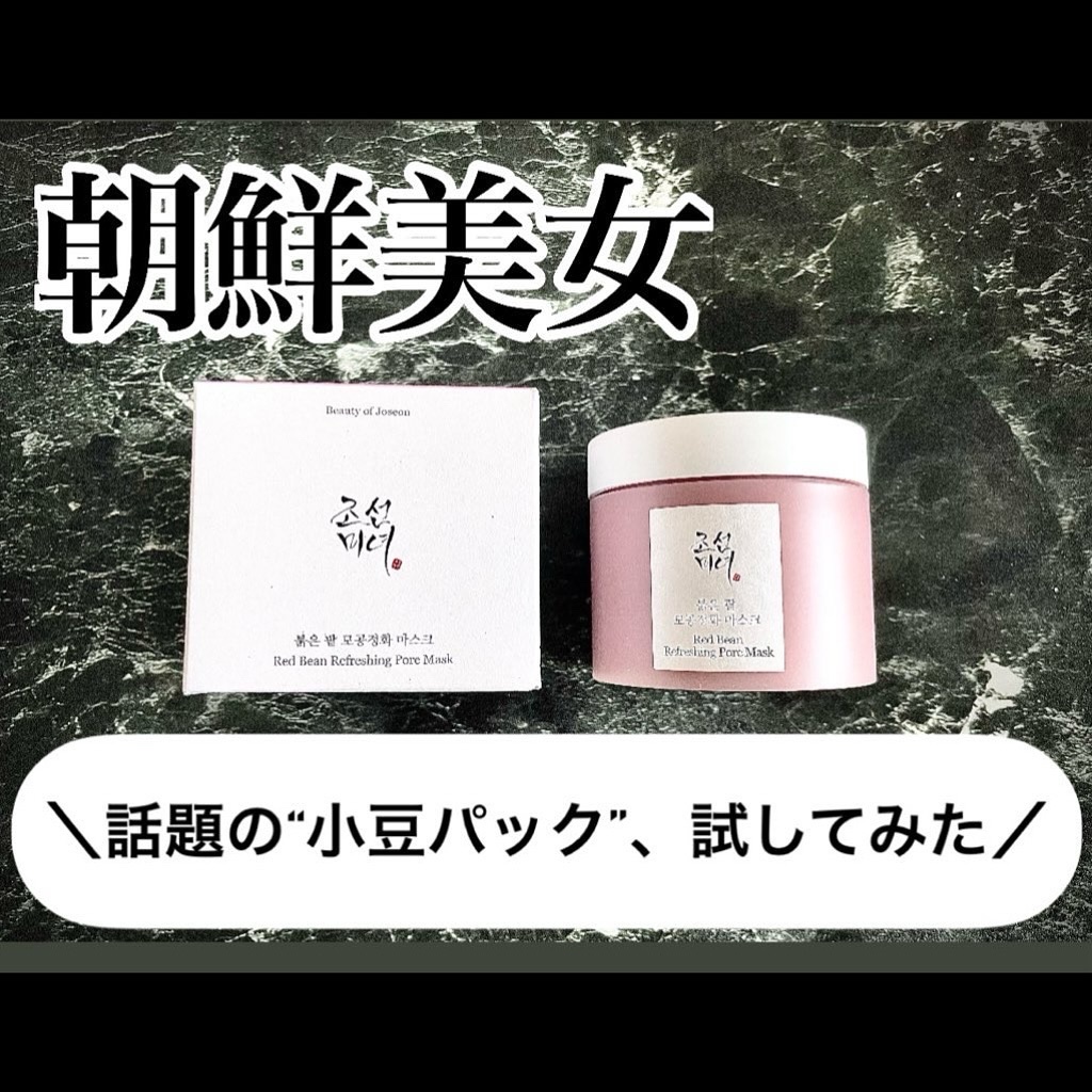 赤小豆毛穴浄化マスク/Beauty of Joseon/その他洗顔料を使ったクチコミ（1枚目）