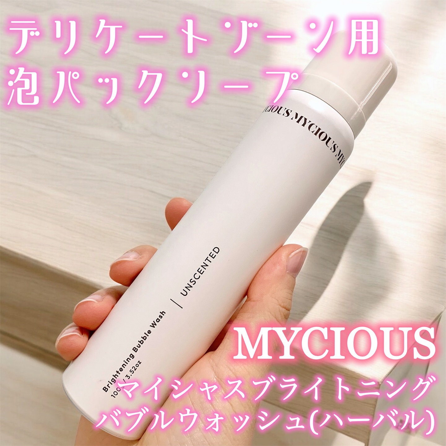 マイシャス ブライトニングバブルウォッシュ 無香料/MYCIOUS/デリケートゾーンケアを使ったクチコミ（1枚目）