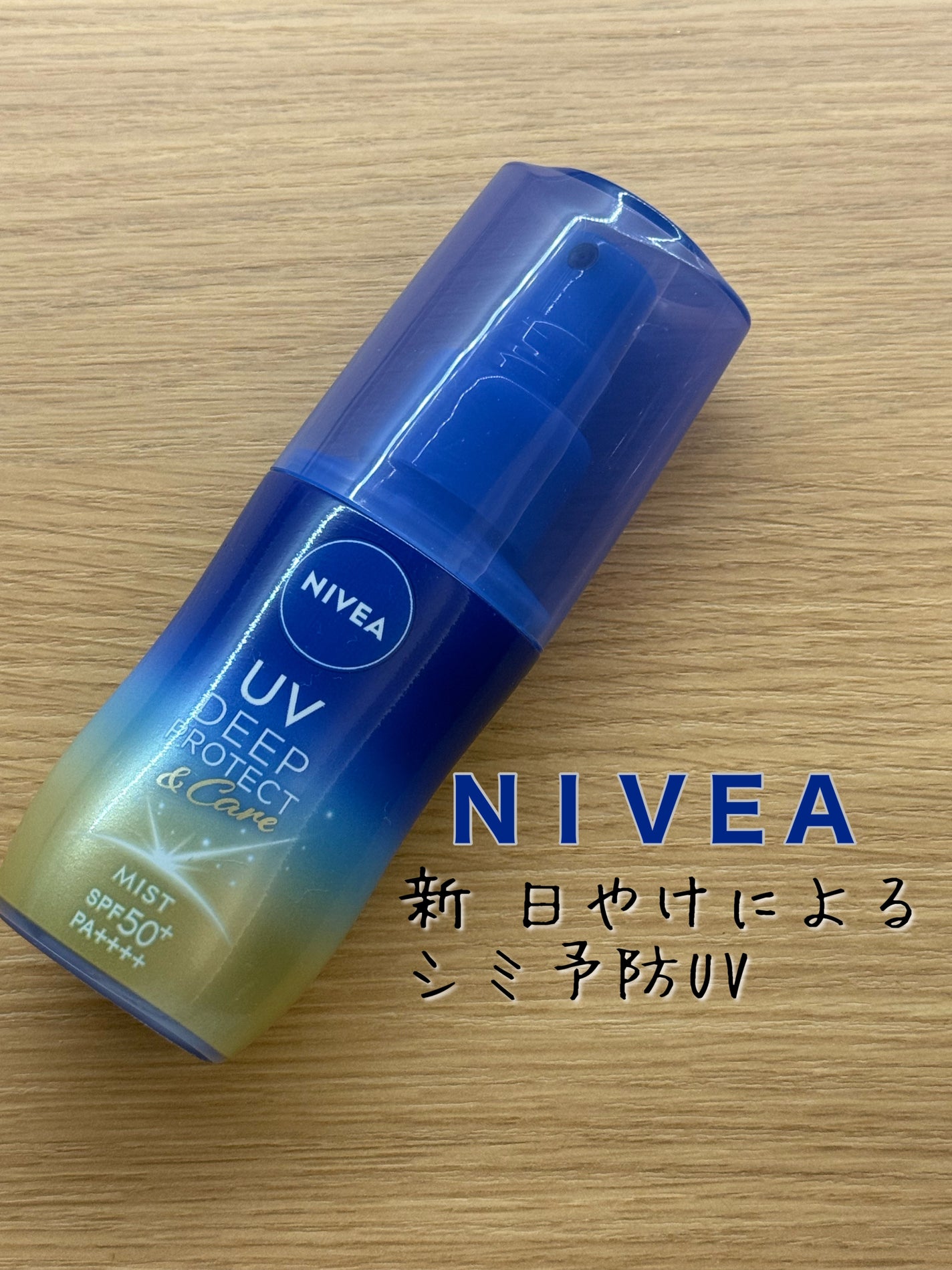 ニベアUV ディーププロテクト&ケア ミルクミスト/ニベア/日焼け止めミスト・スプレーを使ったクチコミ(1枚目)