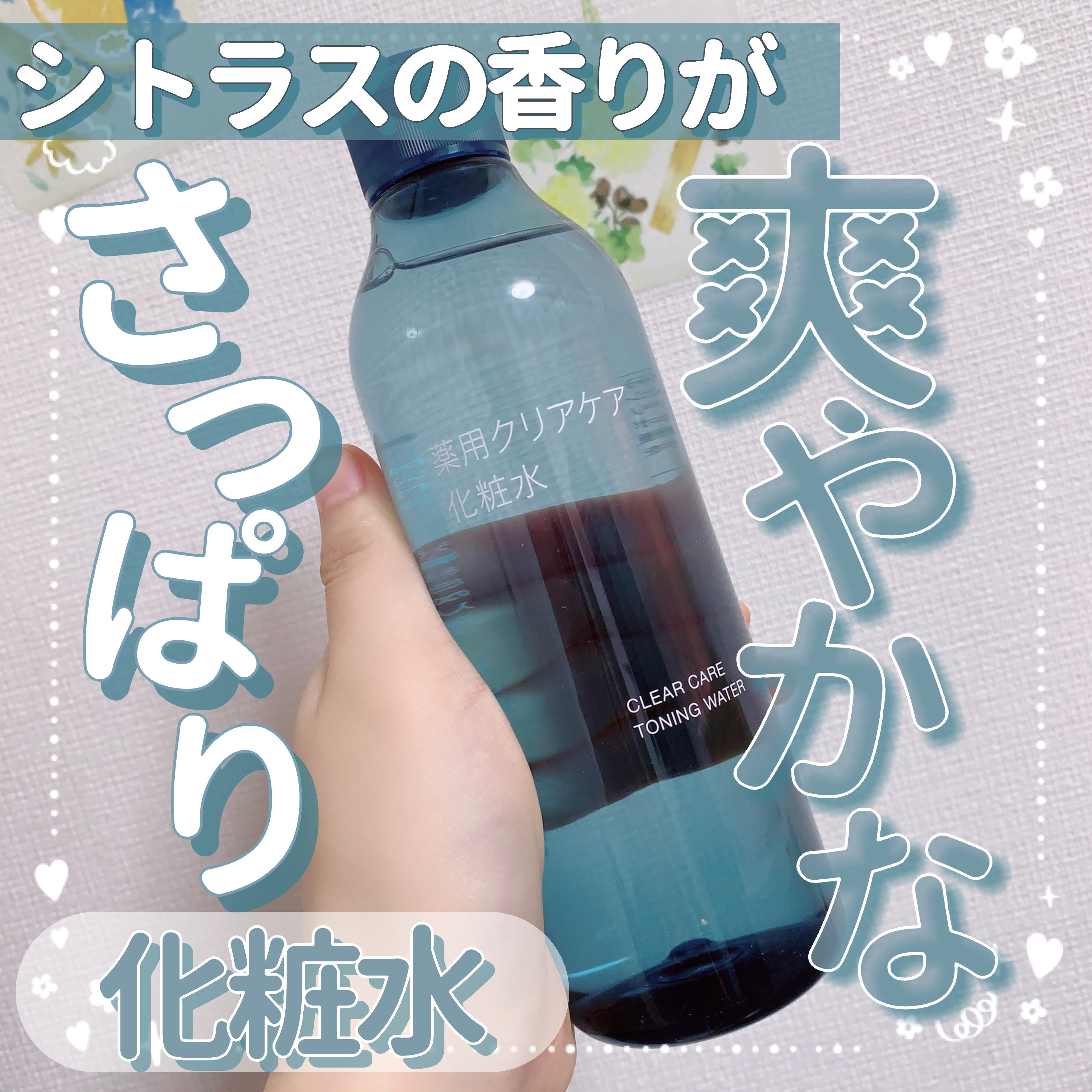 無印良品 薬用クリアケア化粧水のクチコミ「【シトラスの香りが爽やかなさっぱり化粧水🍊】

今回はLIPS(@lipsjp)様を通じて無印.....」（1枚目）