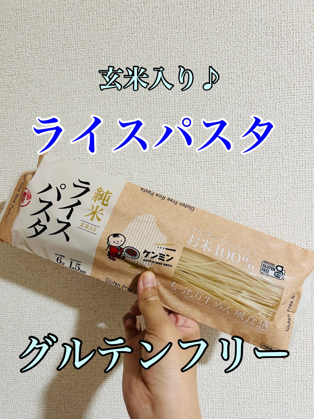 あまてら@フォロバ on LIPS 「ケンミン食品 ライスパスタ 250g300円ちょっとで購入しま..」(1枚目)