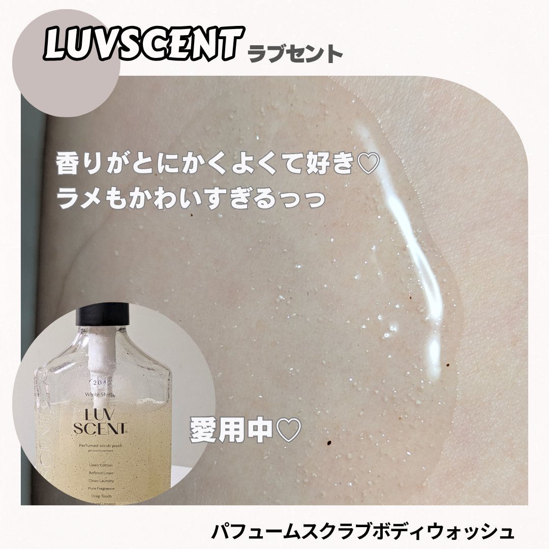 スクラブボディウォッシュ ホワイトシャツ リネンコットン/LUV SCENT/ボディスクラブを使ったクチコミ（2枚目）